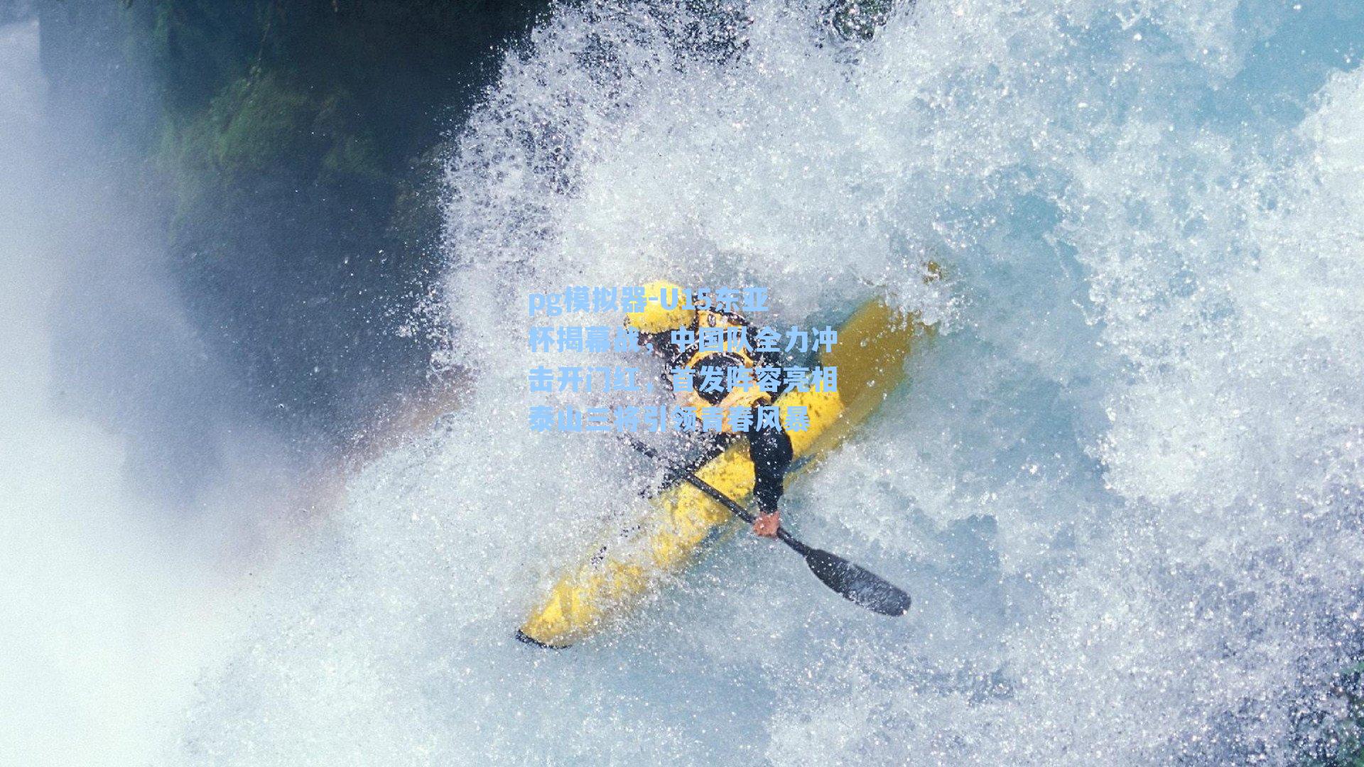 pg模拟器-U15东亚杯揭幕战，中国队全力冲击开门红，首发阵容亮相泰山三将引领青春风暴