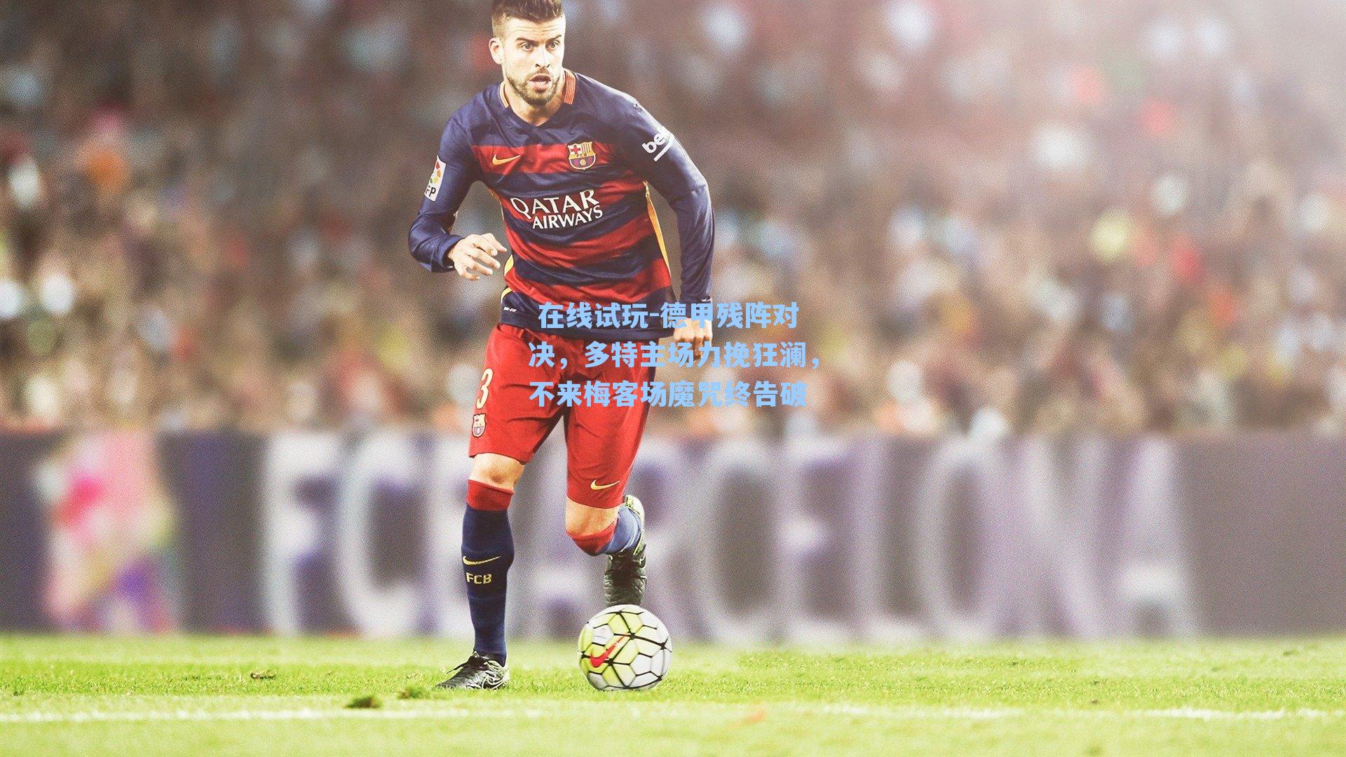  在线试玩-德甲残阵对决，多特主场力挽狂澜，不来梅客场魔咒终告破