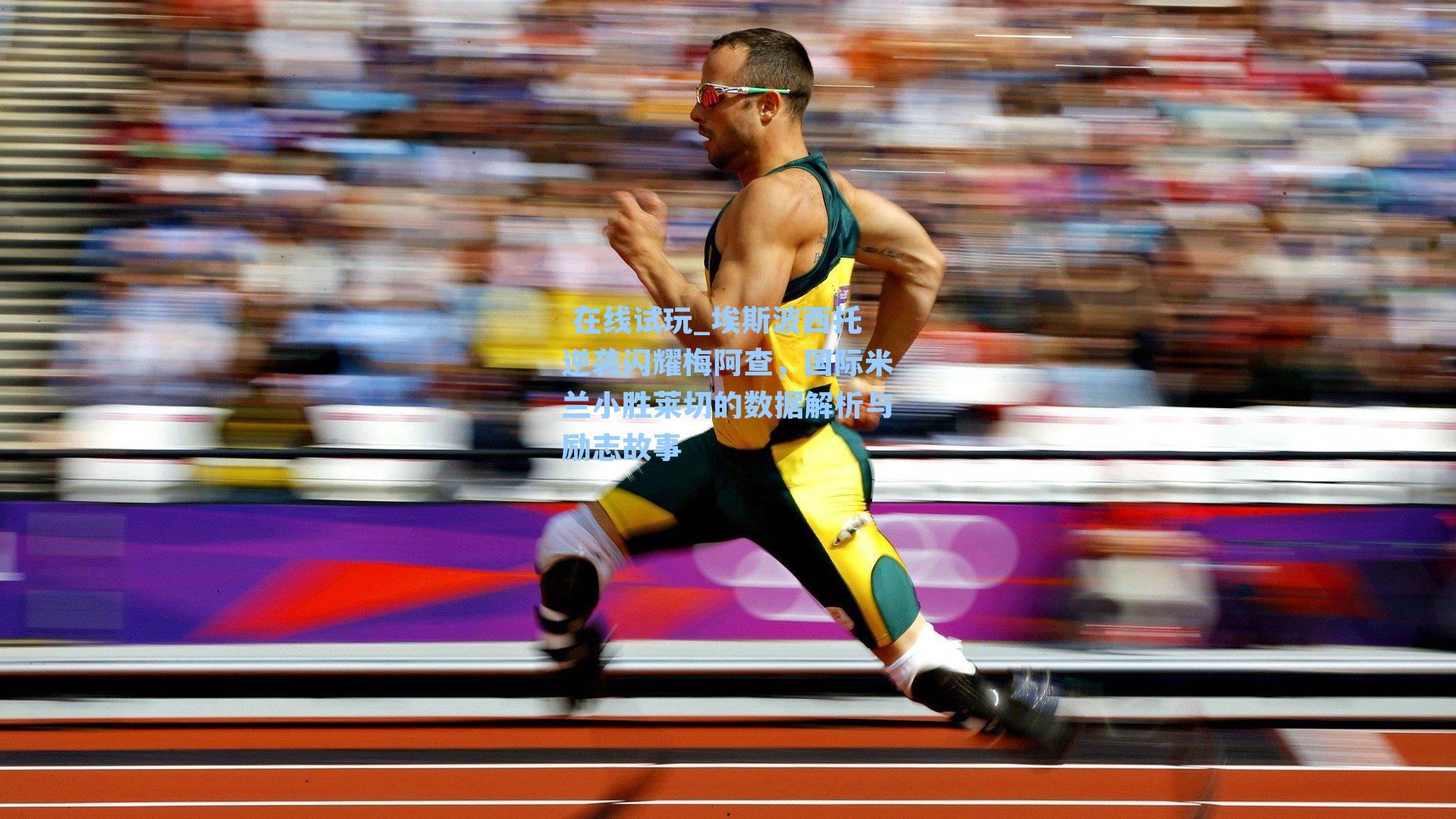  在线试玩_埃斯波西托逆袭闪耀梅阿查，国际米兰小胜莱切的数据解析与励志故事