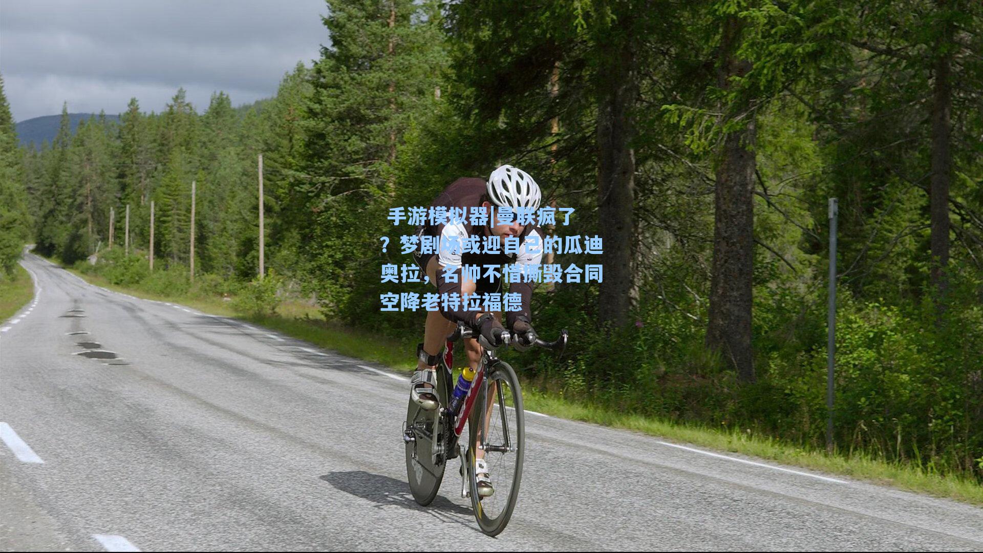  手游模拟器|曼联疯了？梦剧场或迎自己的瓜迪奥拉，名帅不惜撕毁合同空降老特拉福德