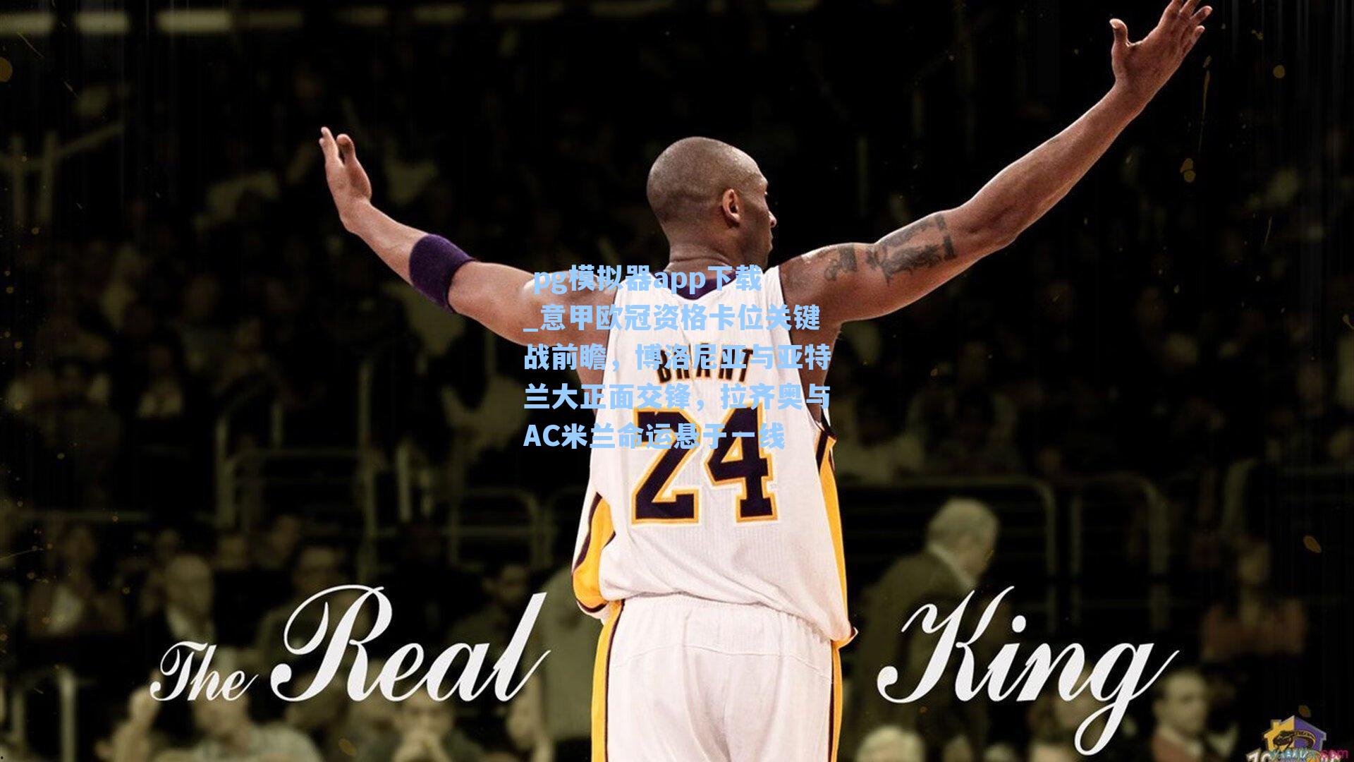 意甲欧冠资格卡位关键战前瞻，博洛尼亚与亚特兰大正面交锋，拉齐奥与AC米兰命运悬于一线