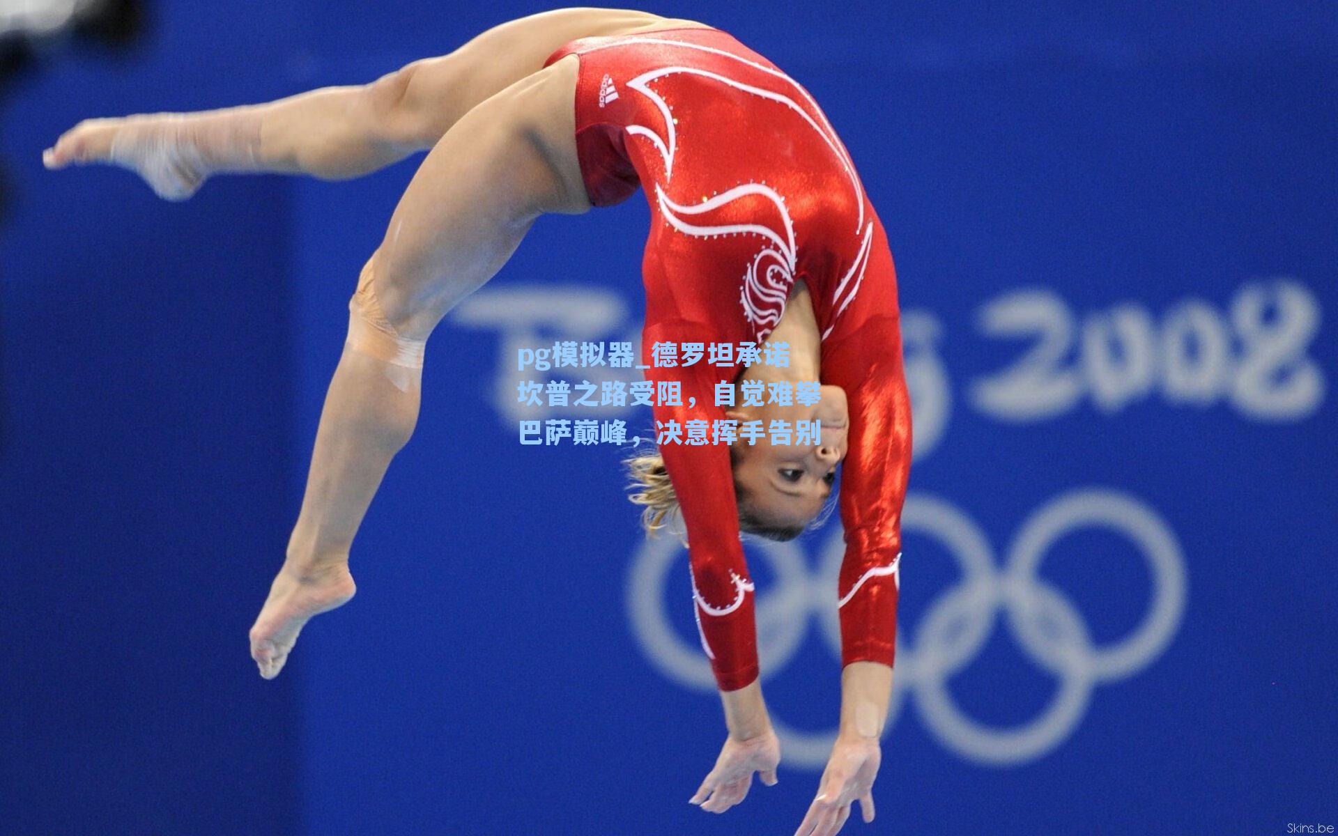 pg模拟器_德罗坦承诺坎普之路受阻，自觉难攀巴萨巅峰，决意挥手告别