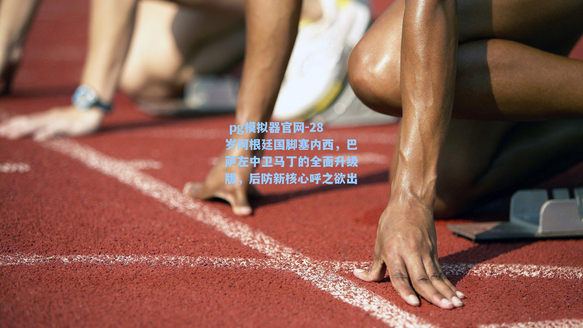  pg模拟器官网-28岁阿根廷国脚塞内西，巴萨左中卫马丁的全面升级版，后防新核心呼之欲出