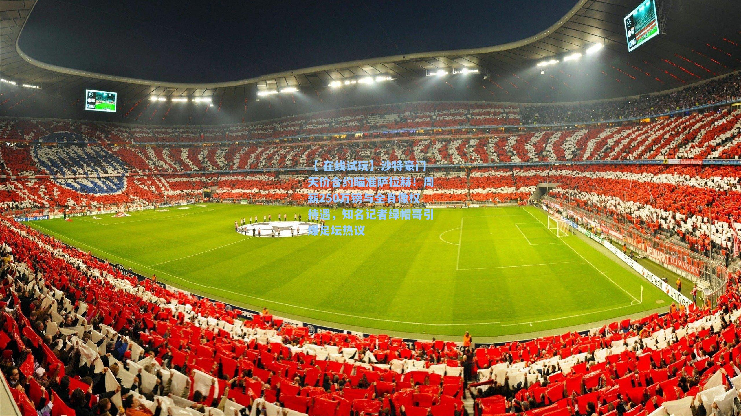 沙特豪门天价合约瞄准萨拉赫！周薪250万镑与全肖像权待遇，知名记者绿帽哥引爆足坛热议