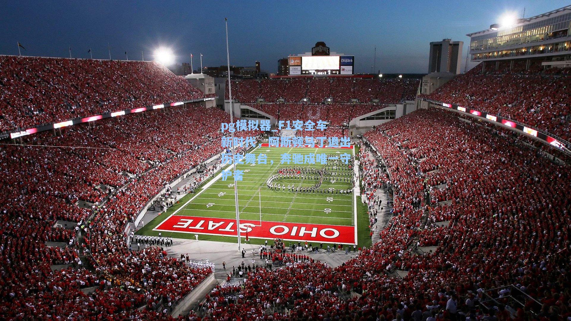 F1安全车新时代，阿斯顿马丁退出历史舞台，奔驰成唯一守护者