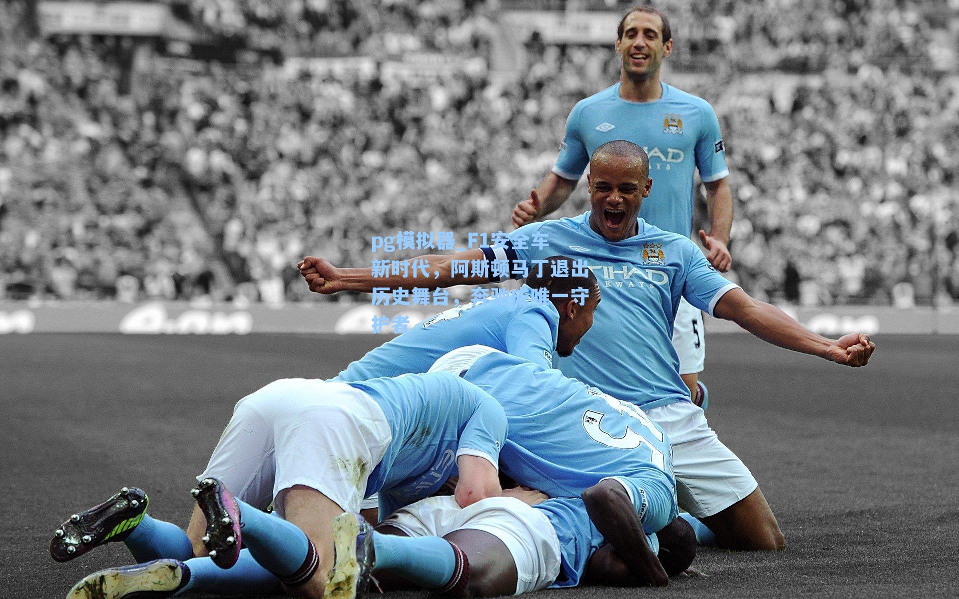 F1安全车新时代，阿斯顿马丁退出历史舞台，奔驰成唯一守护者