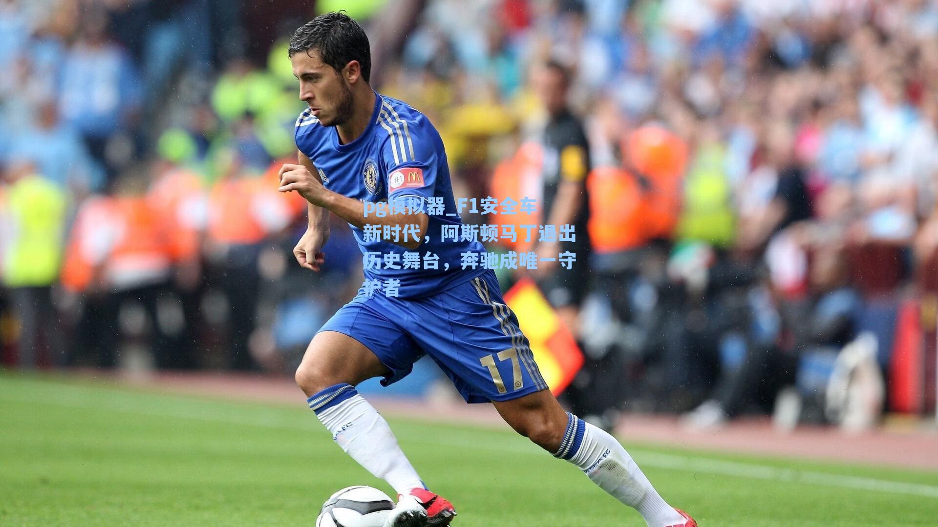 F1安全车新时代，阿斯顿马丁退出历史舞台，奔驰成唯一守护者