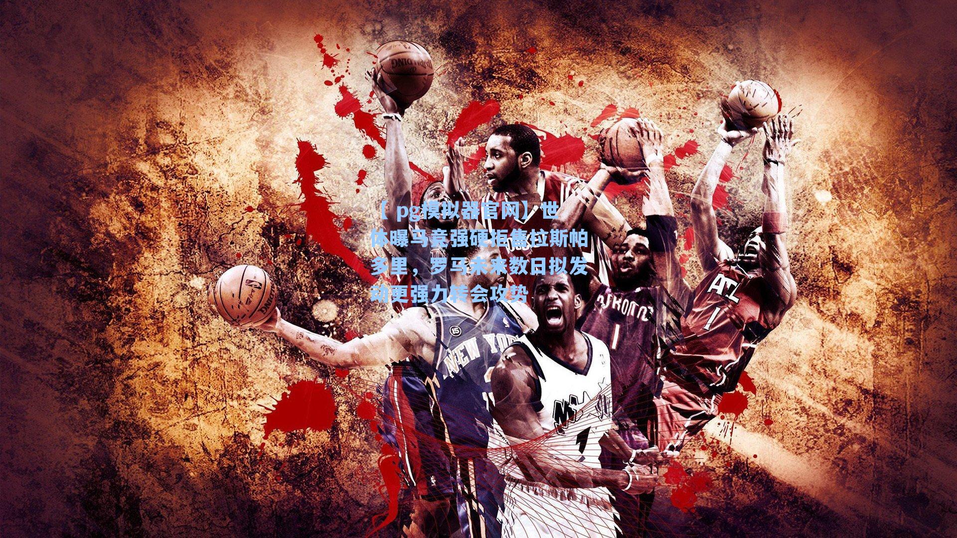 世体曝马竞强硬拒售拉斯帕多里,罗马未来数日拟发动更强力转会攻势