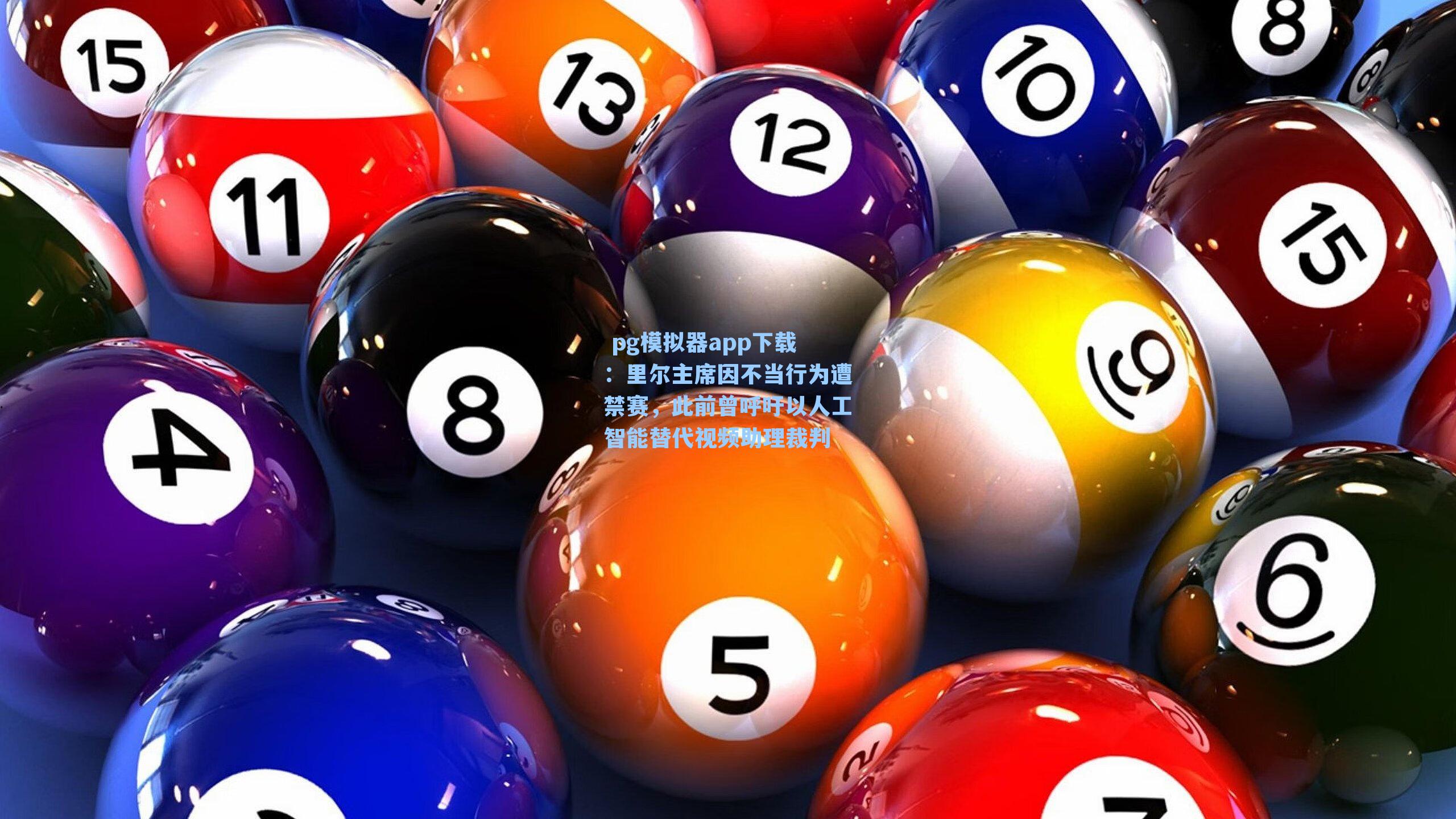 里尔主席因不当行为遭禁赛，此前曾呼吁以人工智能替代视频助理裁判