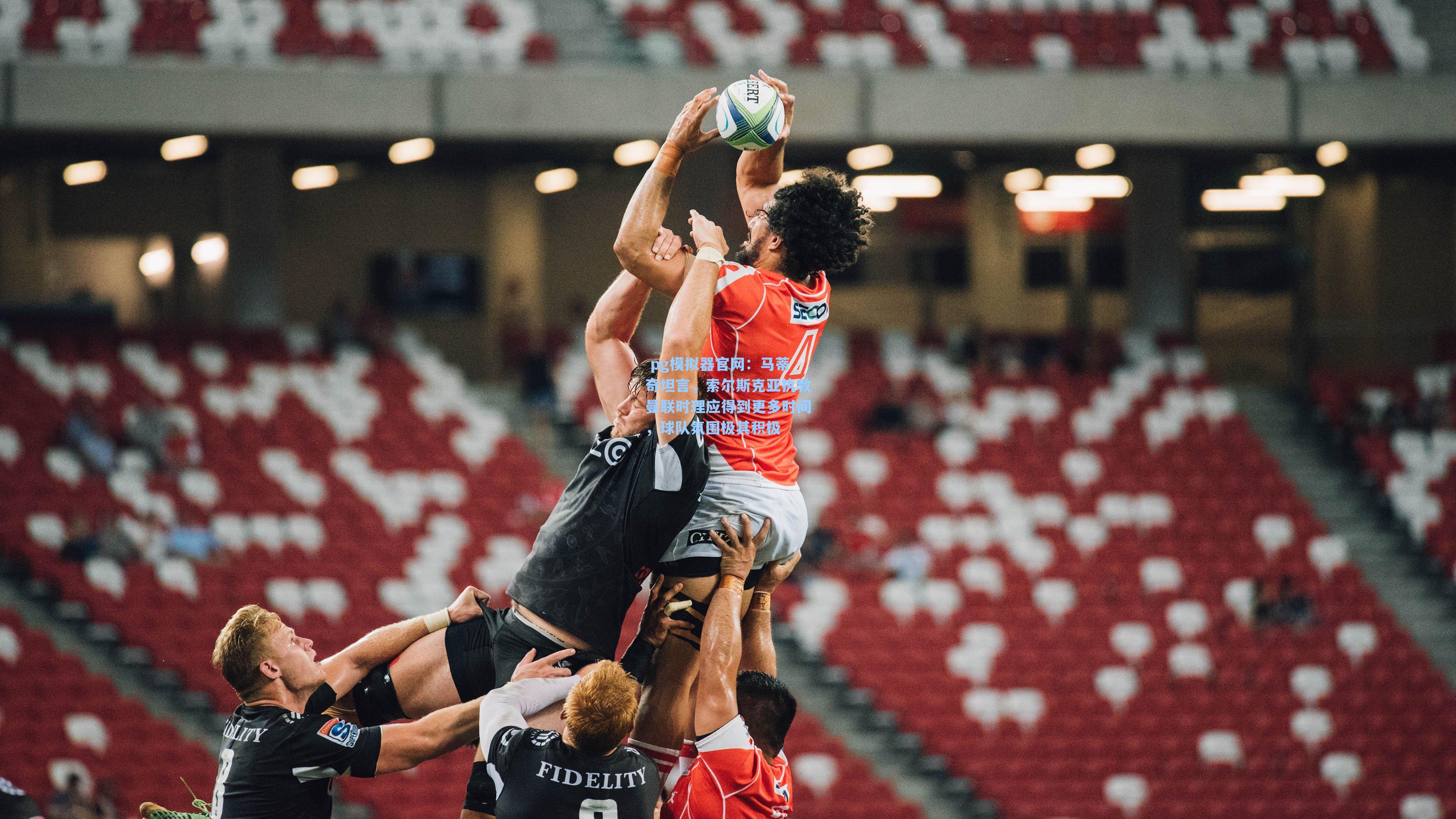 马蒂奇坦言，索尔斯克亚执教曼联时理应得到更多时间，球队氛围极其积极