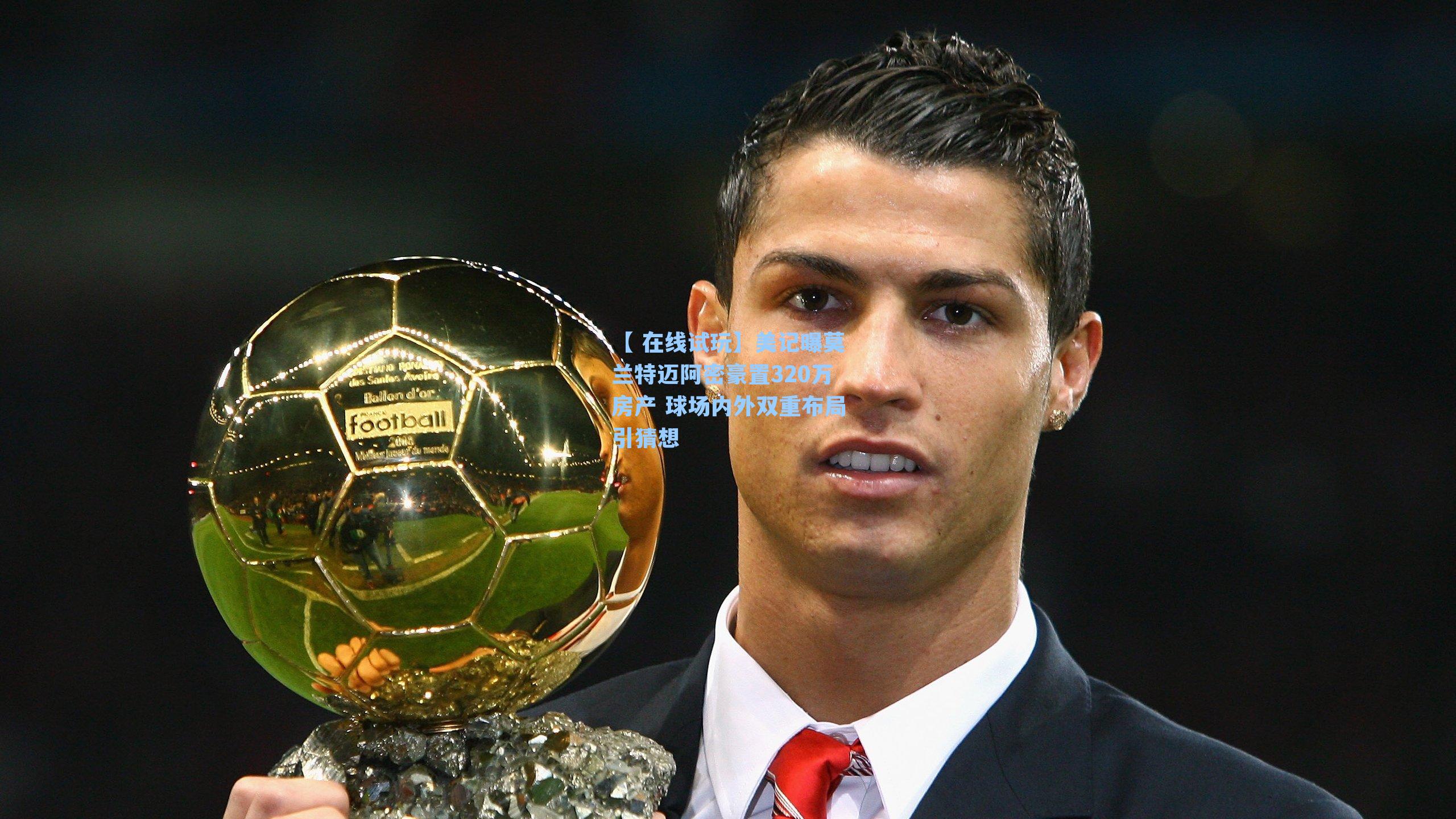 美记曝莫兰特迈阿密豪置320万房产 球场内外双重布局引猜想