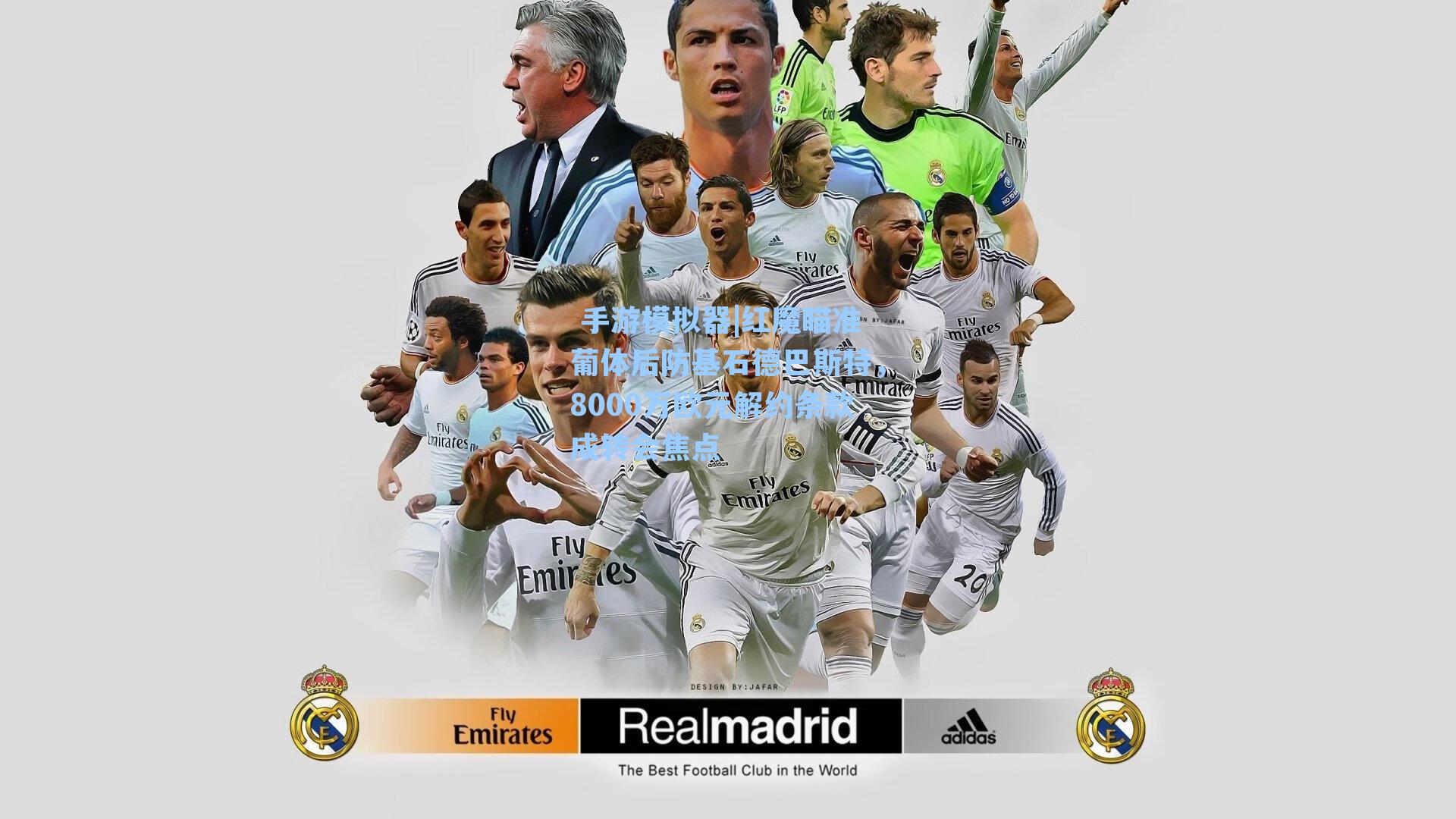 红魔瞄准葡体后防基石德巴斯特，8000万欧元解约条款成转会焦点