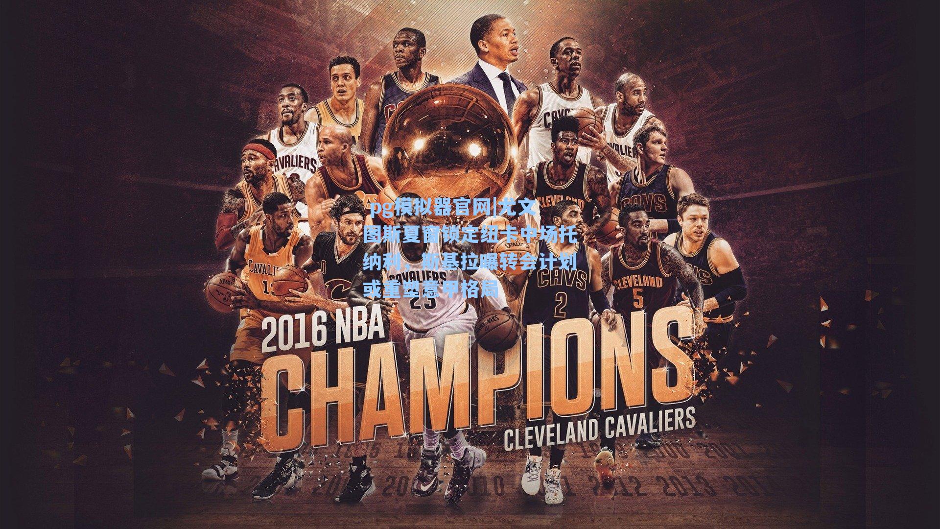 尤文图斯夏窗锁定纽卡中场托纳利，斯基拉曝转会计划或重塑意甲格局