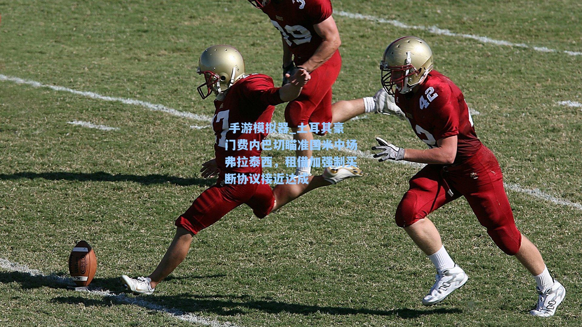  手游模拟器_土耳其豪门费内巴切瞄准国米中场弗拉泰西，租借加强制买断协议接近达成