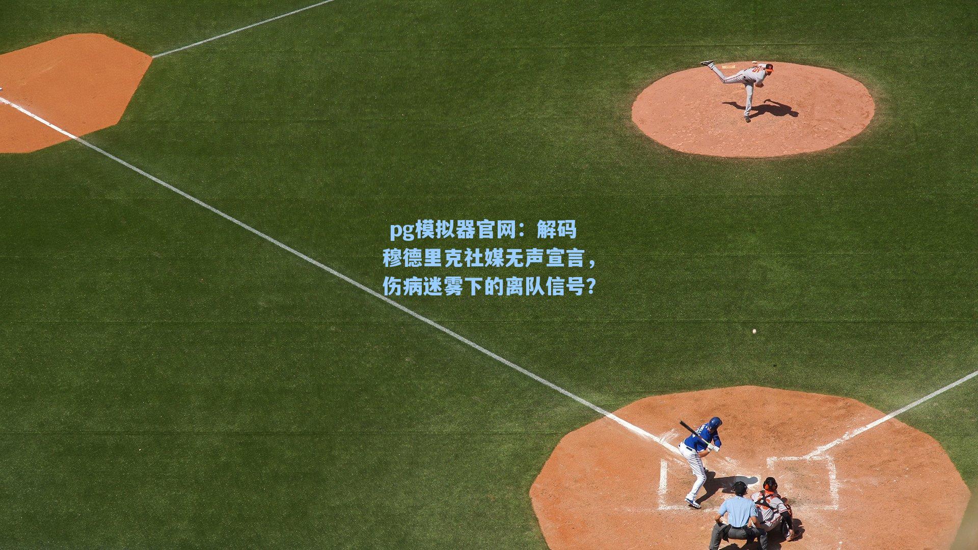 解码穆德里克社媒无声宣言，伤病迷雾下的离队信号？