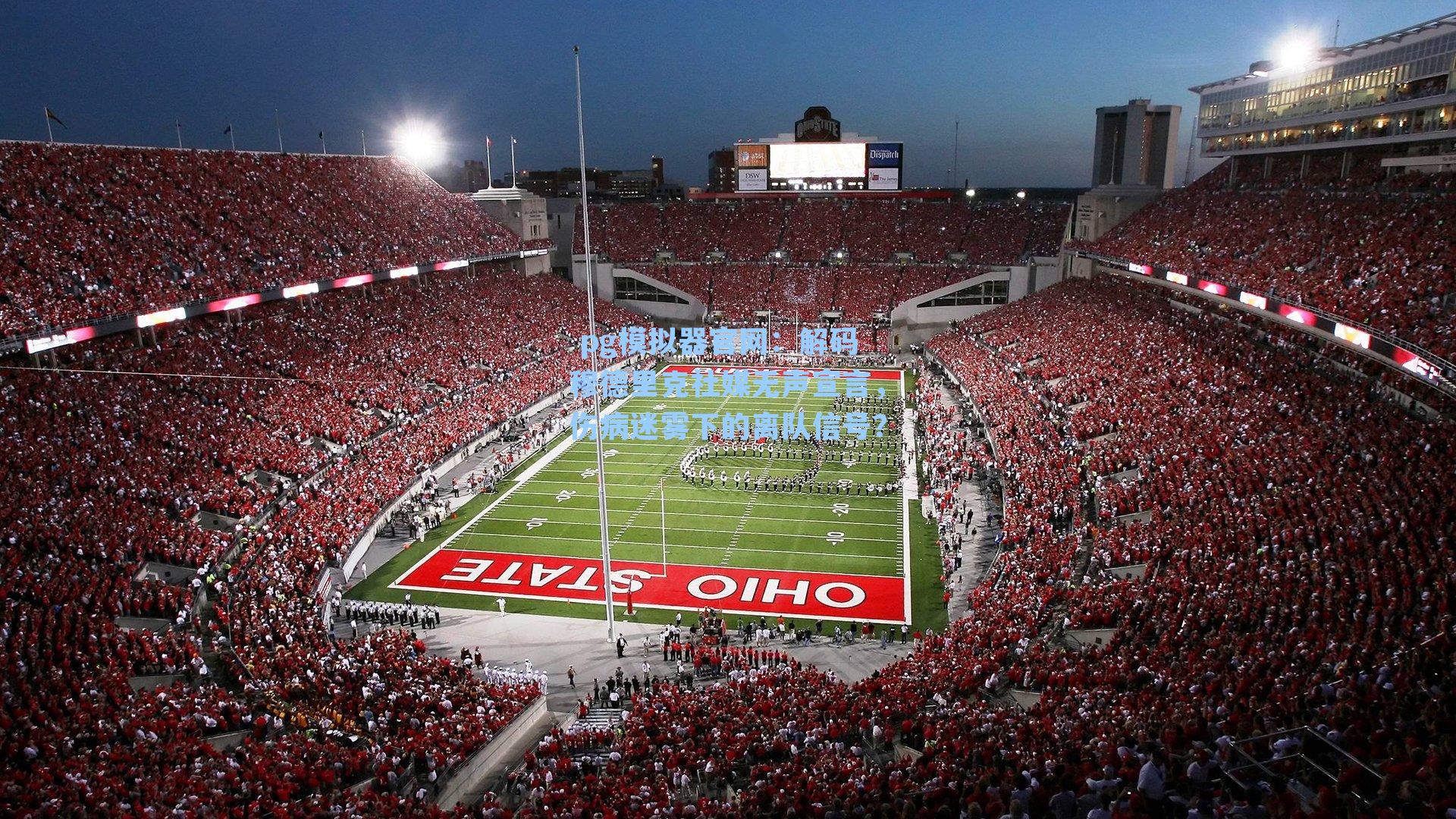 解码穆德里克社媒无声宣言，伤病迷雾下的离队信号？