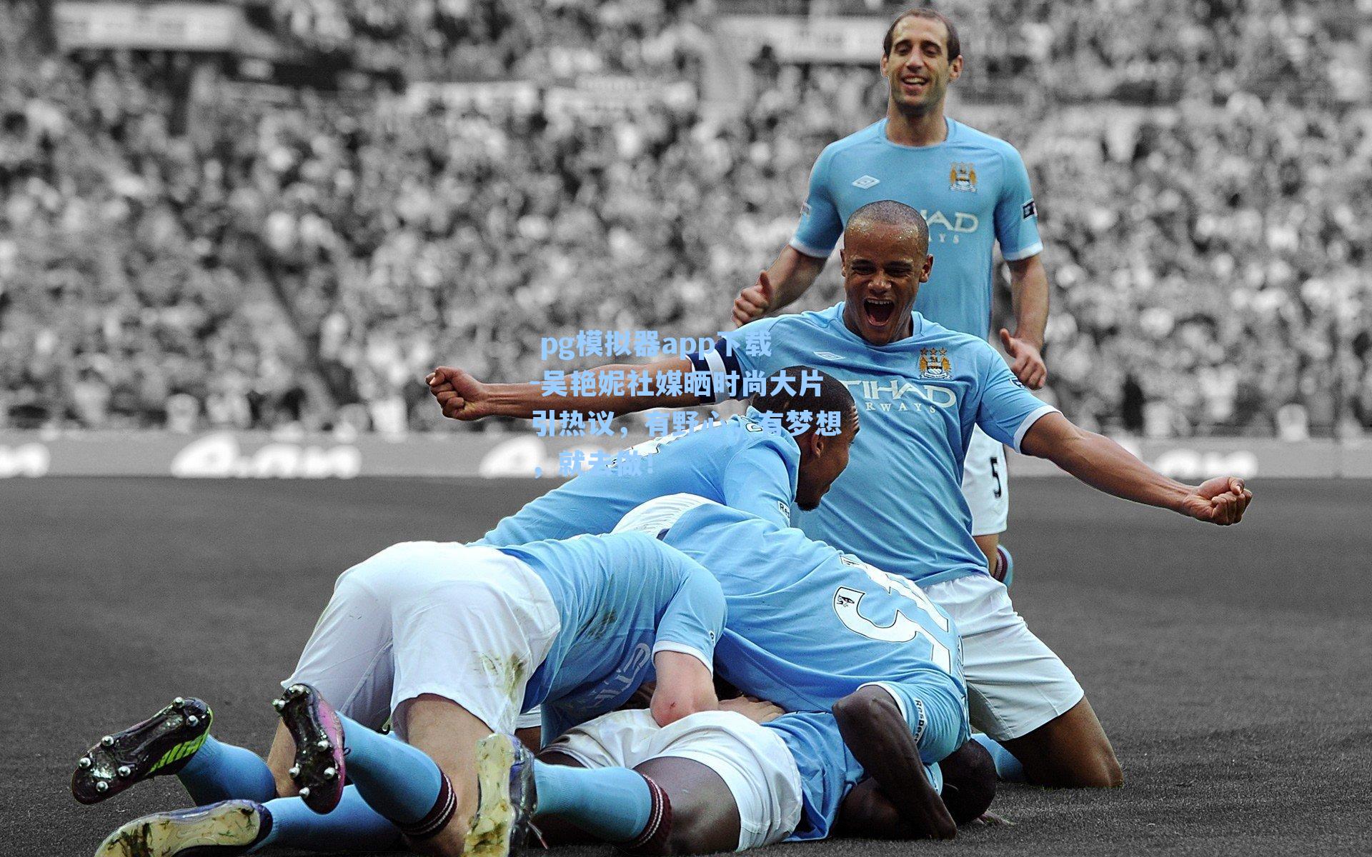  pg模拟器app下载-吴艳妮社媒晒时尚大片引热议，有野心，有梦想，就去做！