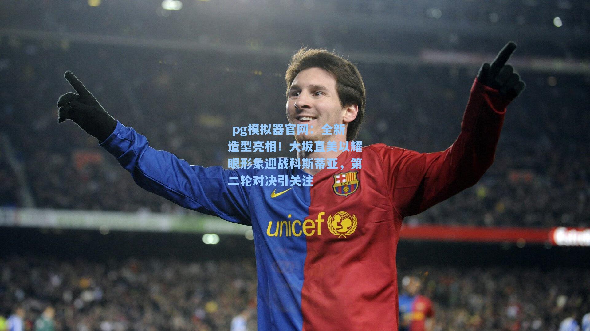  pg模拟器官网：全新造型亮相！大坂直美以耀眼形象迎战科斯蒂亚，第二轮对决引关注