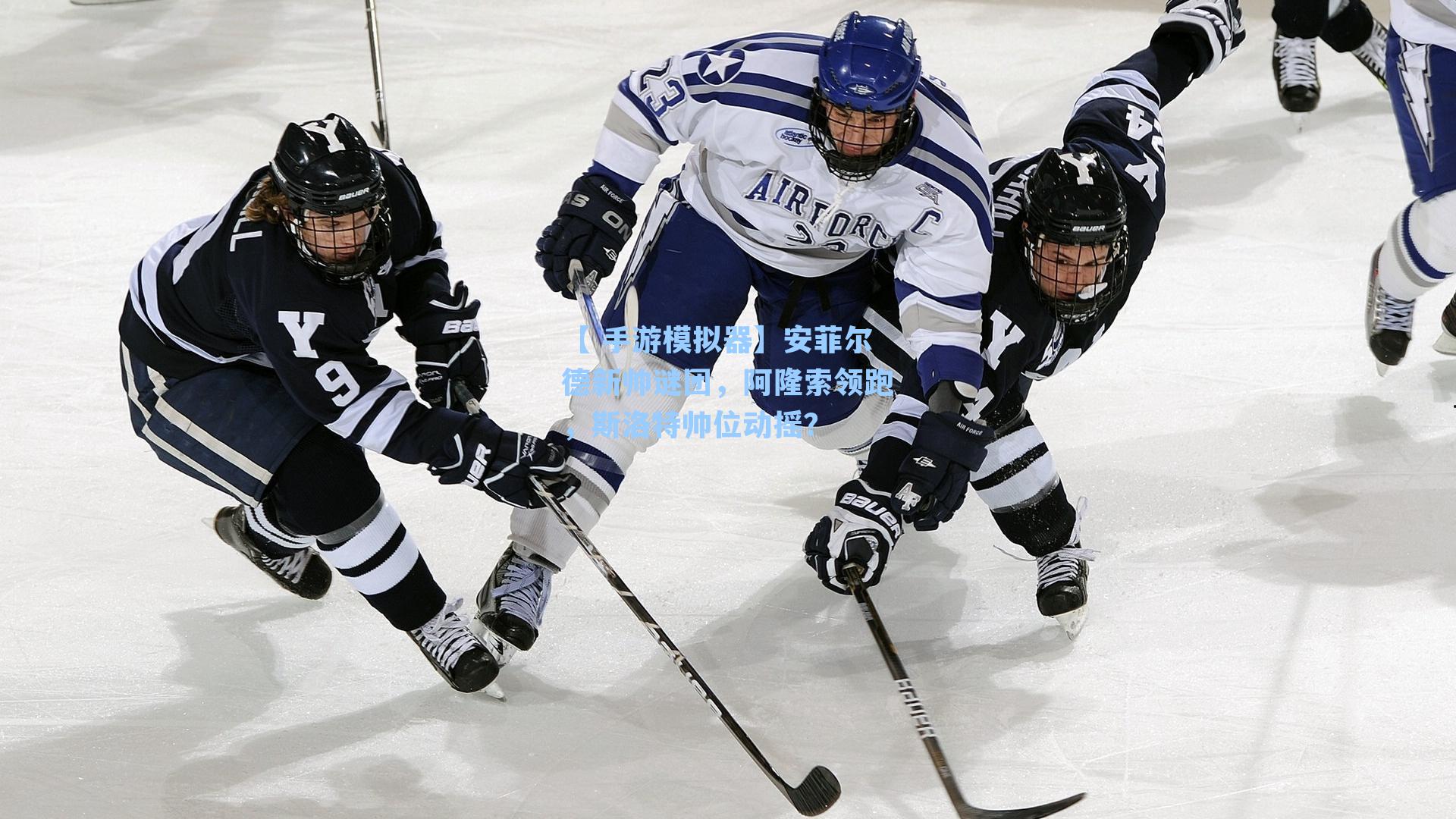 安菲尔德新帅谜团，阿隆索领跑，斯洛特帅位动摇？