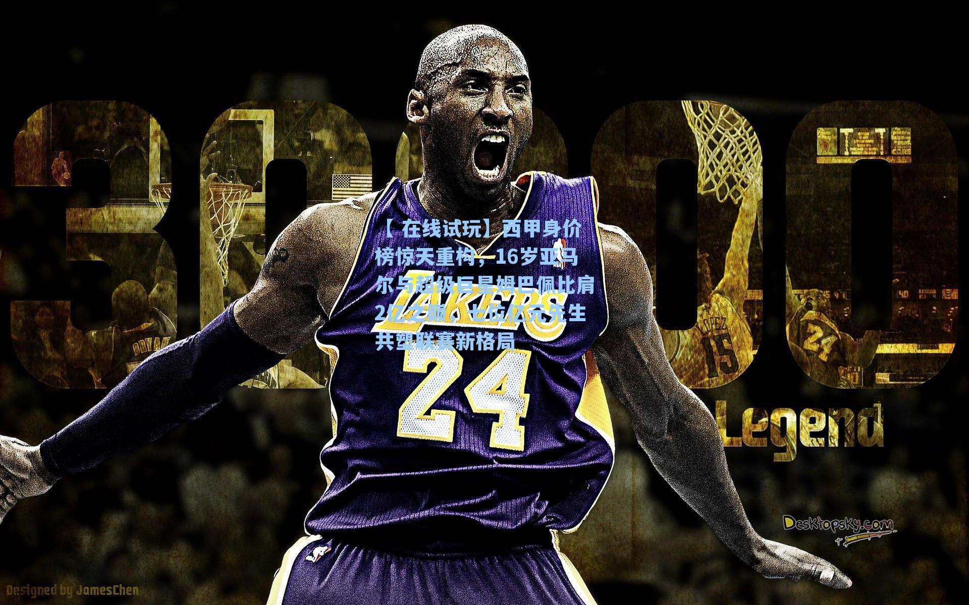 西甲身价榜惊天重构,16岁亚马尔与超级巨星姆巴佩比肩2亿之巅,七位亿元先生共塑联赛新格局