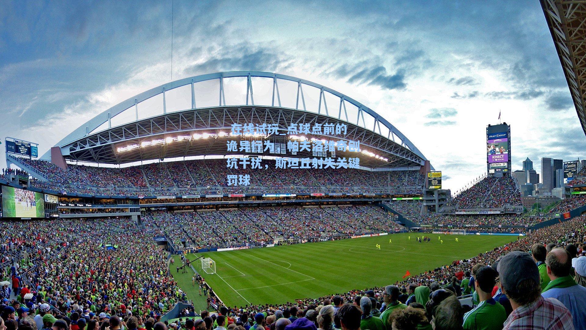 点球点前的诡异行为,帕夫洛维奇刨坑干扰,斯坦丘射失关键罚球