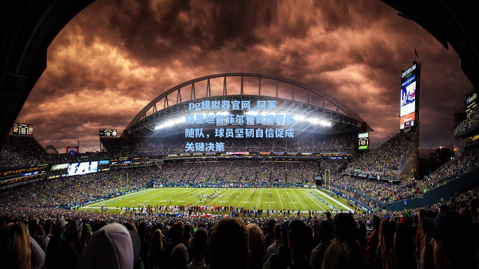  pg模拟器官网_阿莱格里坦言菲尔克鲁格带伤随队，球员坚韧自信促成关键决策