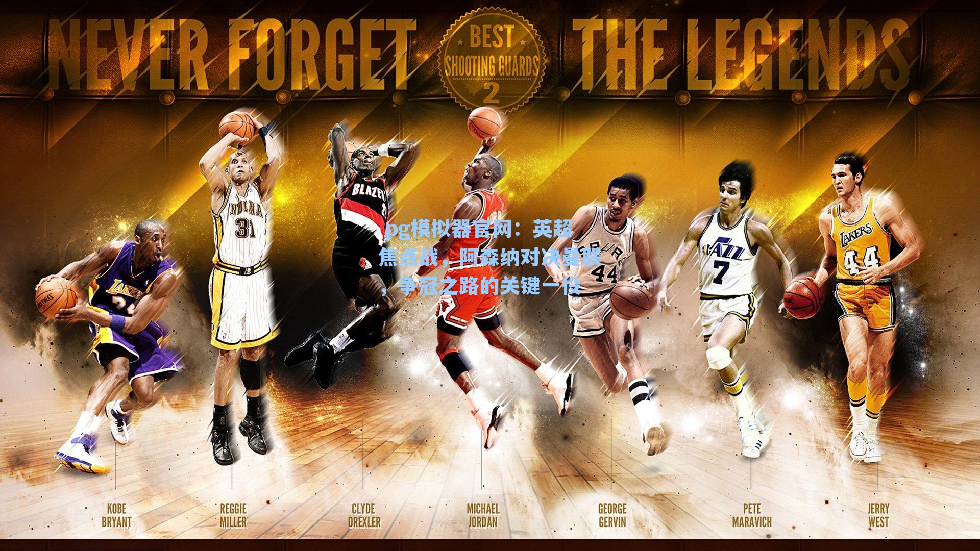 英超焦点战，阿森纳对决曼联，争冠之路的关键一役