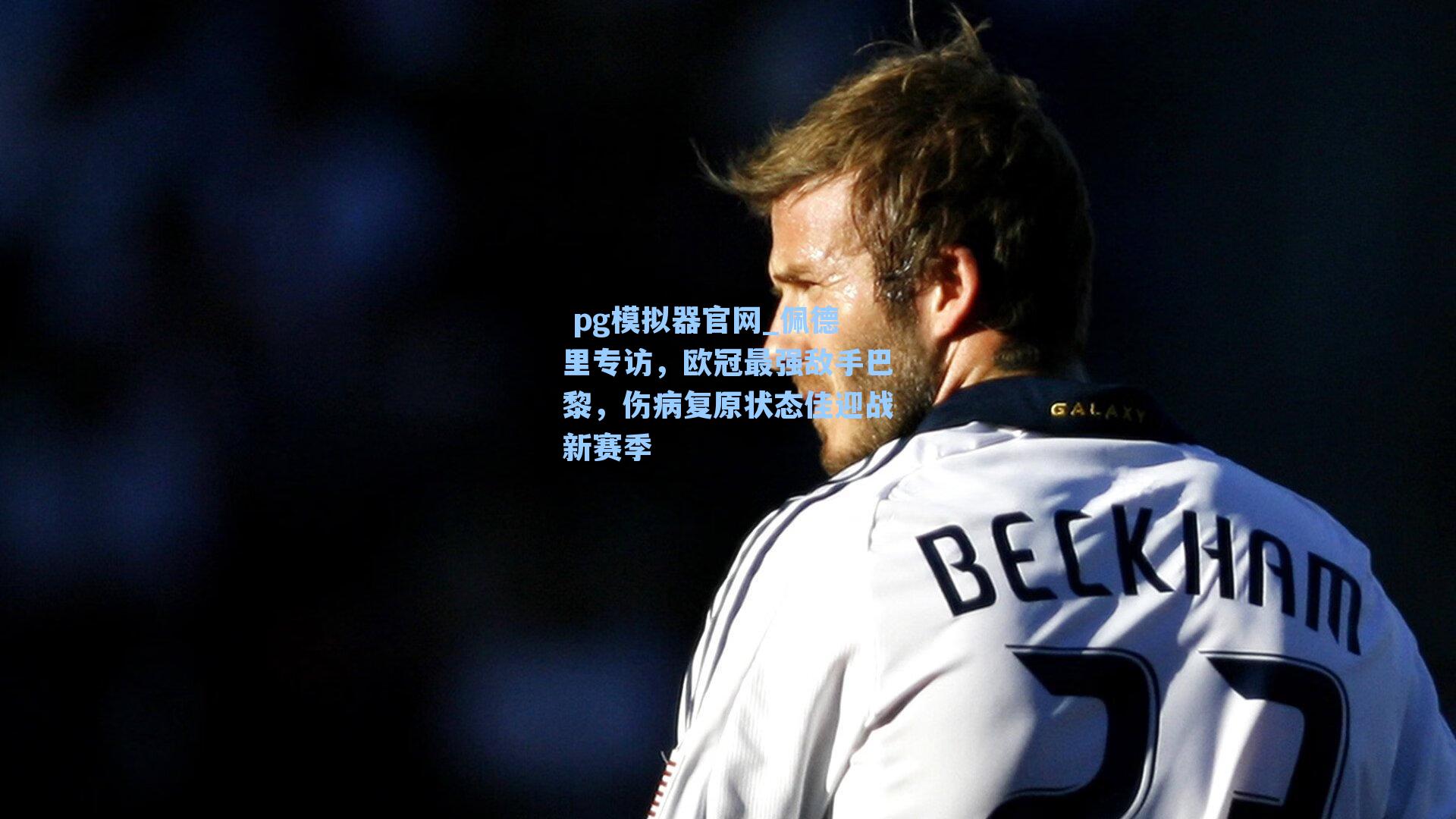 佩德里专访，欧冠最强敌手巴黎，伤病复原状态佳迎战新赛季