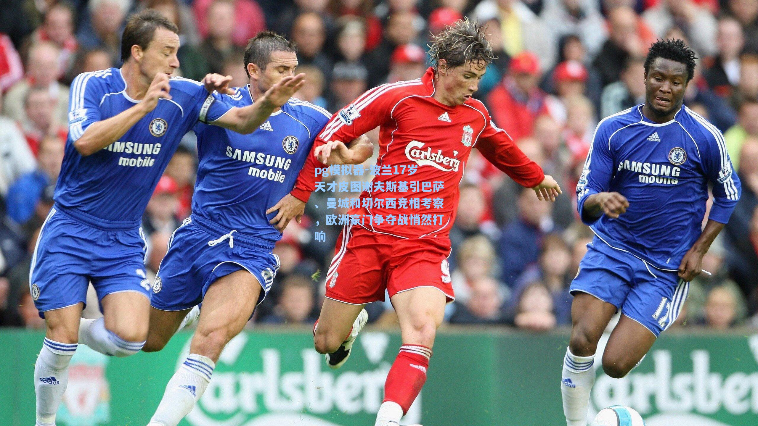 波兰17岁天才皮图谢夫斯基引巴萨、曼城和切尔西竞相考察,欧洲豪门争夺战悄然打响