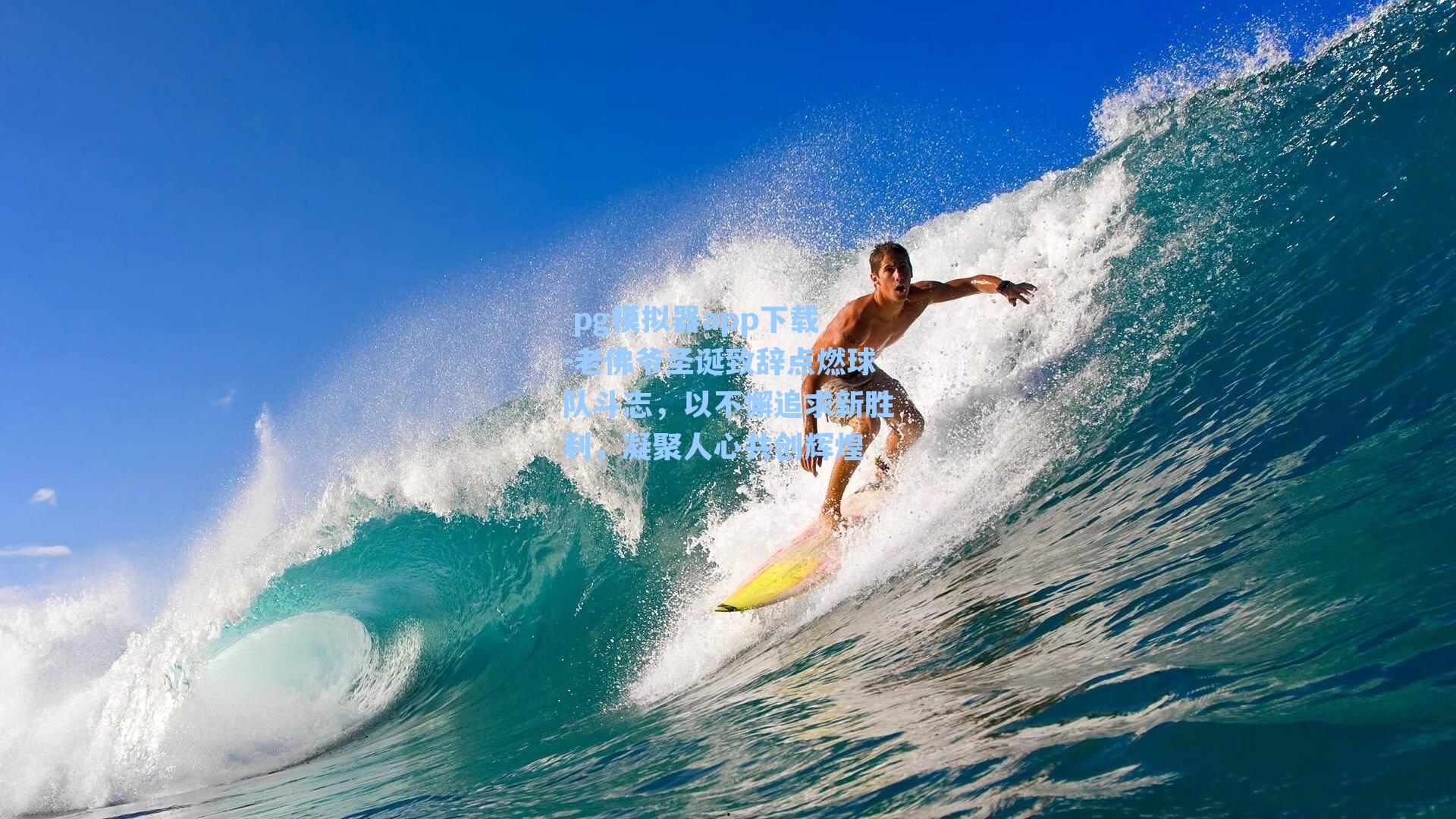 老佛爷圣诞致辞点燃球队斗志，以不懈追求新胜利，凝聚人心共创辉煌