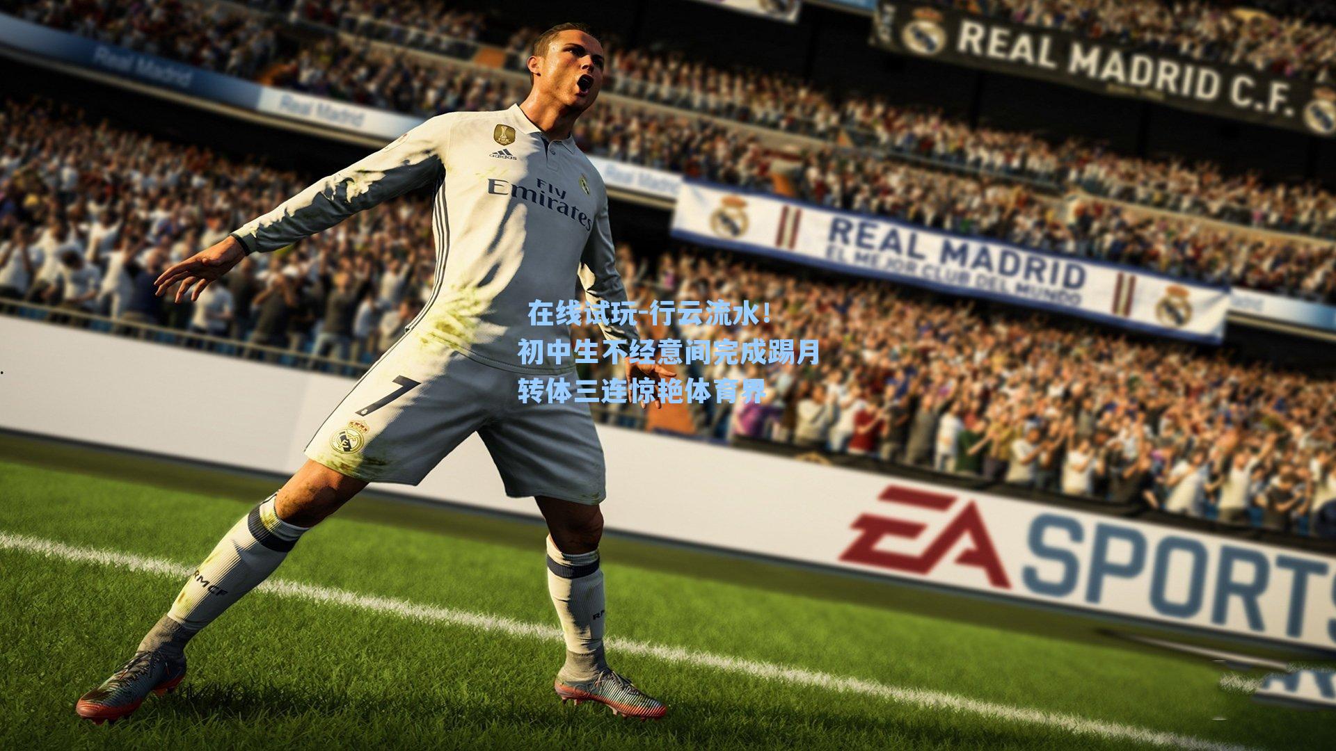 行云流水!初中生不经意间完成踢月转体三连惊艳体育界