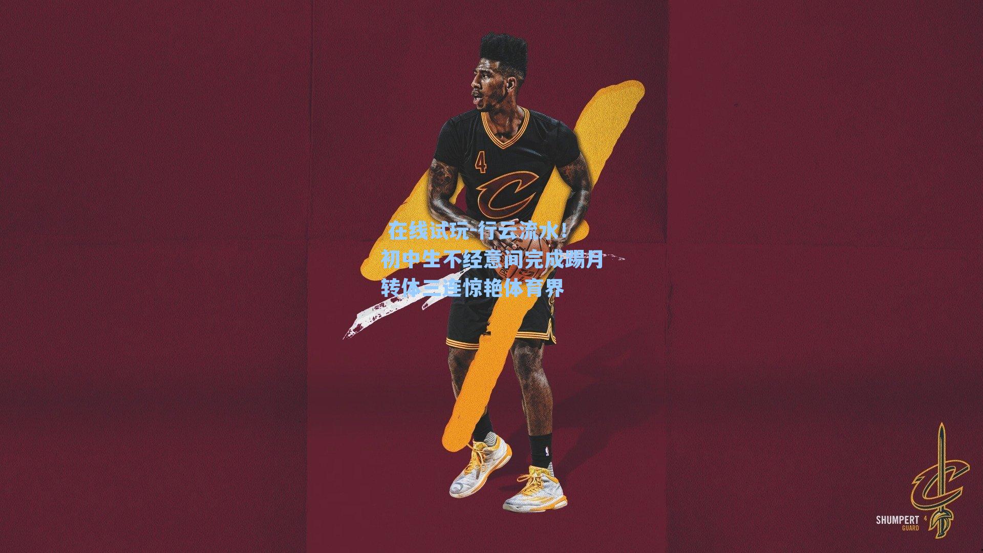 行云流水!初中生不经意间完成踢月转体三连惊艳体育界