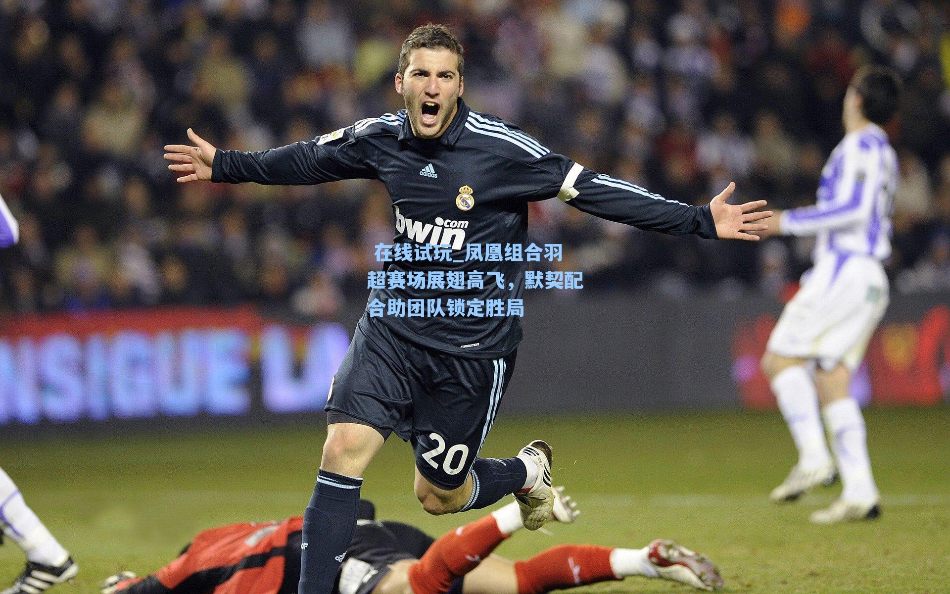 凤凰组合羽超赛场展翅高飞，默契配合助团队锁定胜局