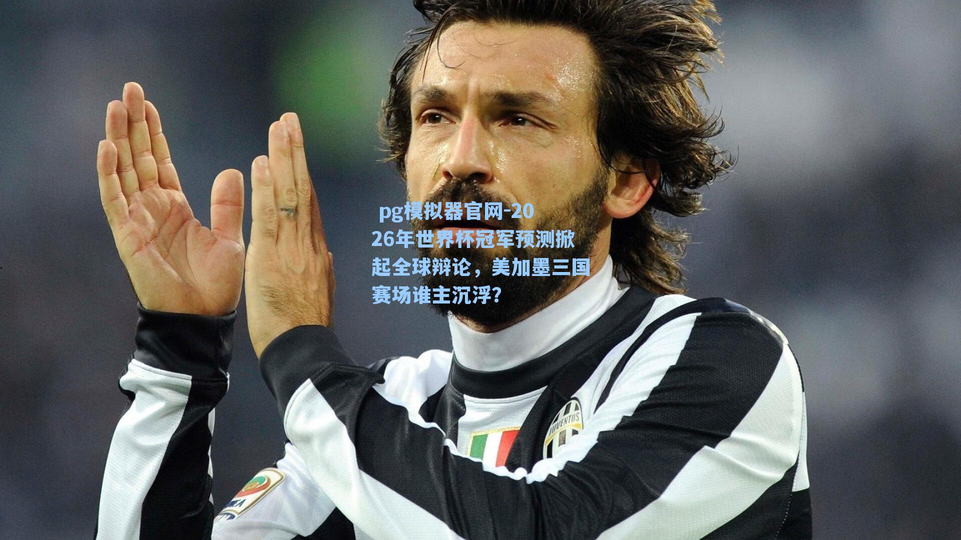  pg模拟器官网-2026年世界杯冠军预测掀起全球辩论，美加墨三国赛场谁主沉浮？