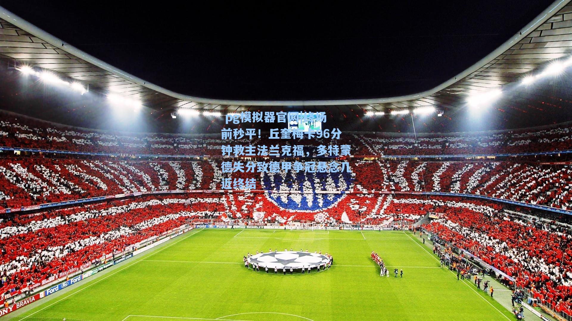 终场前秒平！丘奎梅卡96分钟救主法兰克福，多特蒙德失分致德甲争冠悬念几近终结