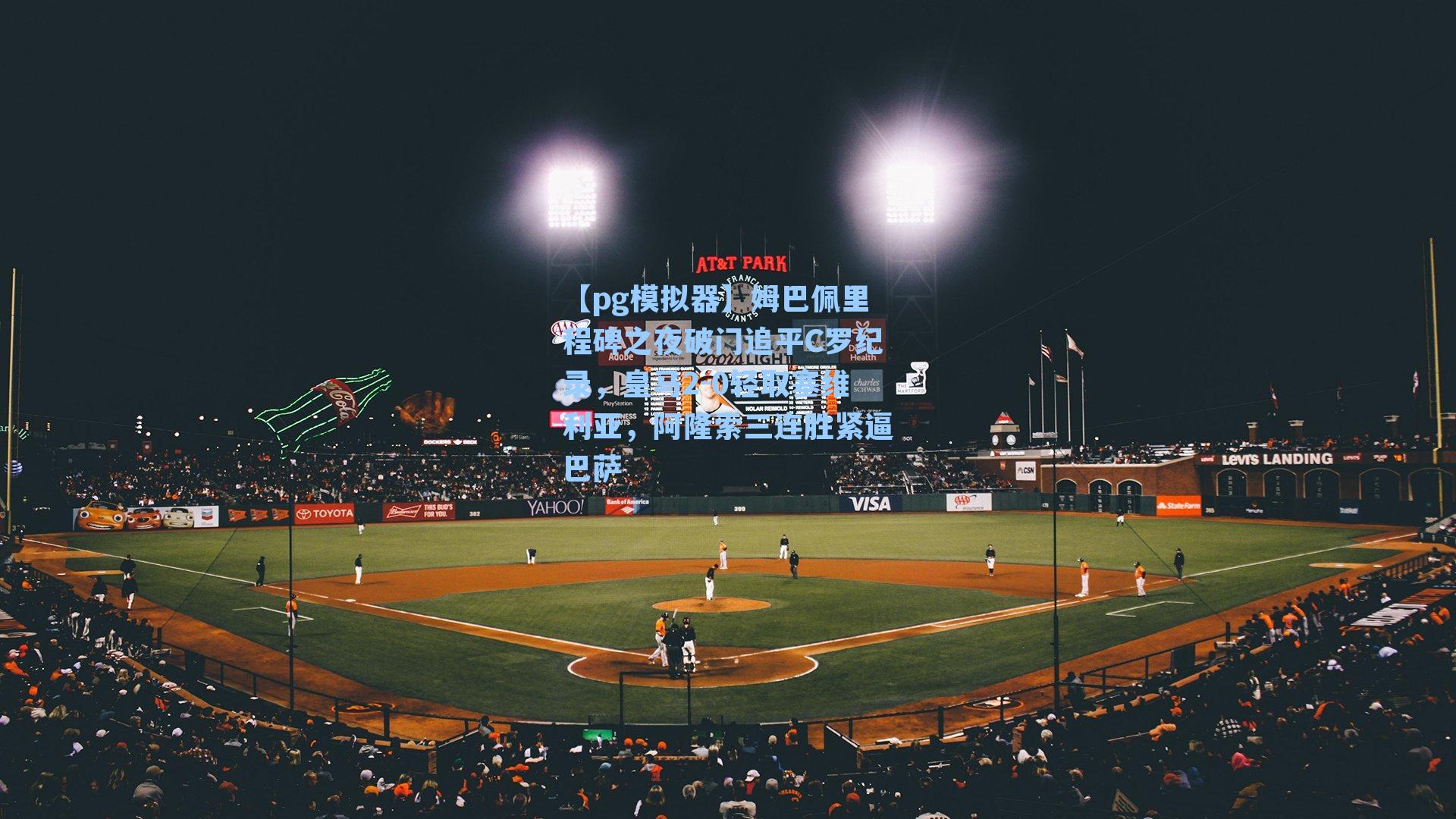 【pg模拟器】姆巴佩里程碑之夜破门追平C罗纪录，皇马2-0轻取塞维利亚，阿隆索三连胜紧逼巴萨