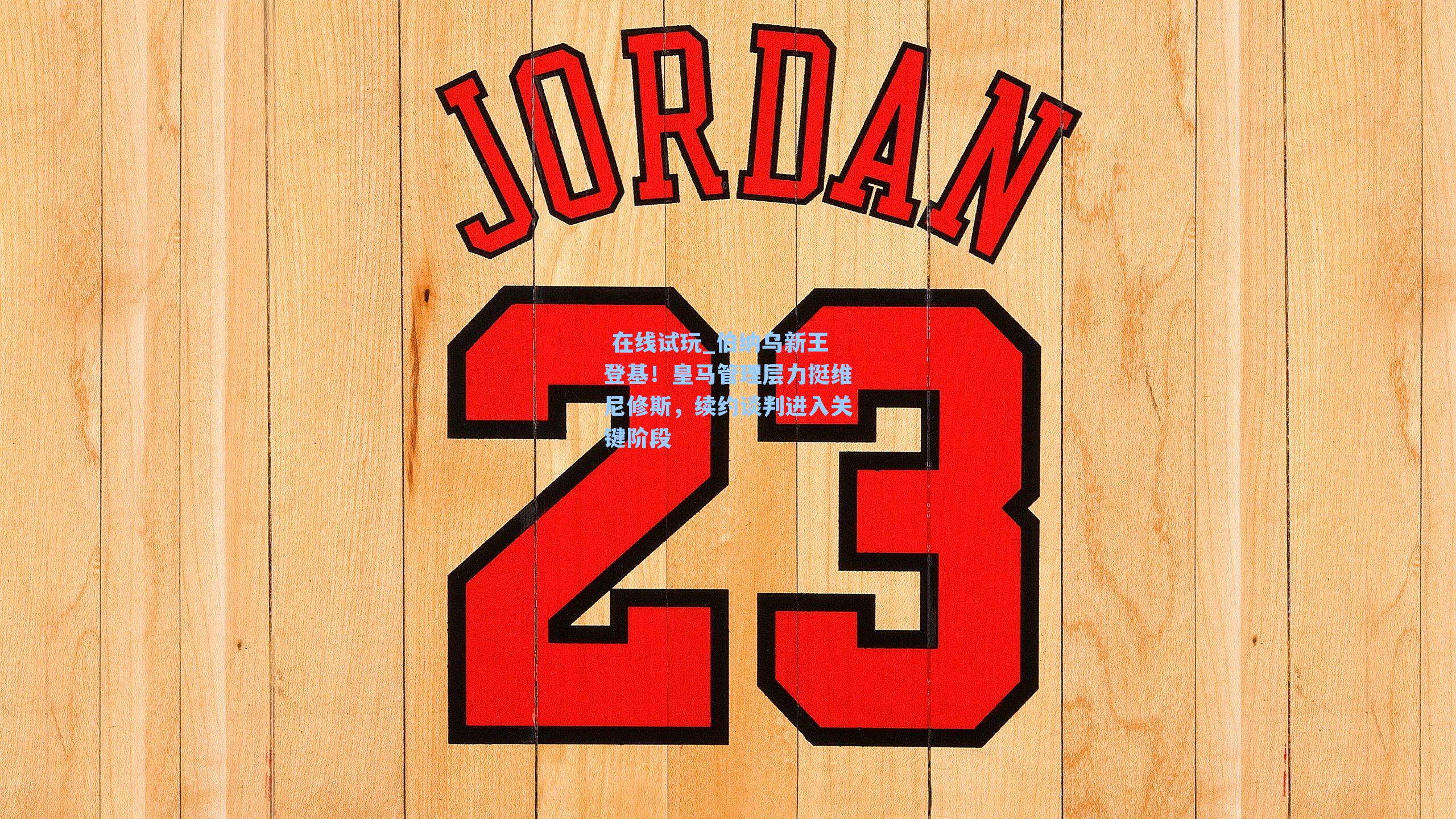 伯纳乌新王登基！皇马管理层力挺维尼修斯，续约谈判进入关键阶段