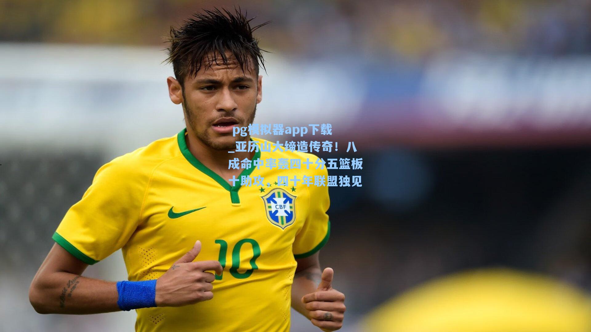 亚历山大缔造传奇！八成命中率轰四十分五篮板十助攻，四十年联盟独见