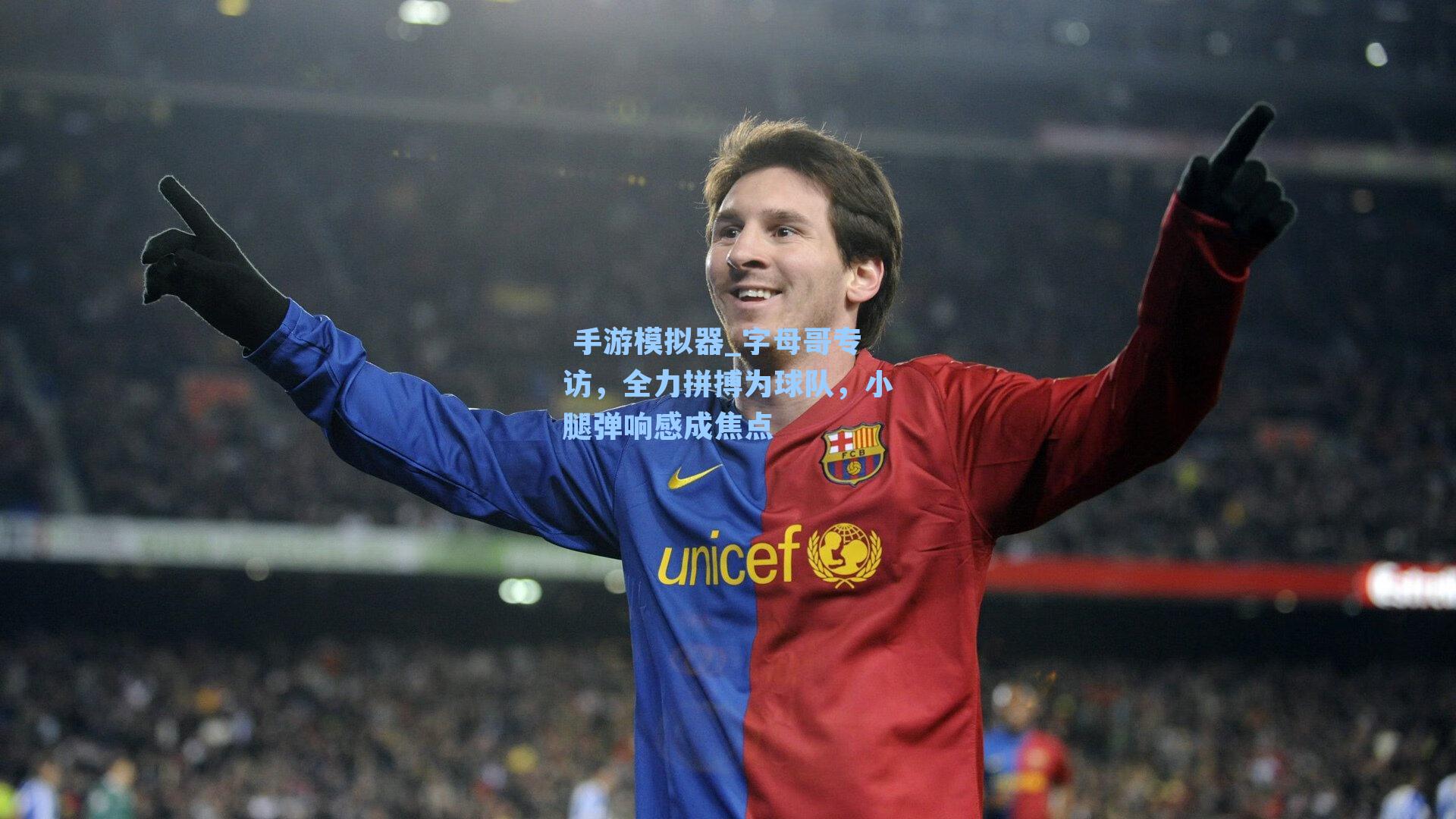 字母哥专访，全力拼搏为球队，小腿弹响感成焦点