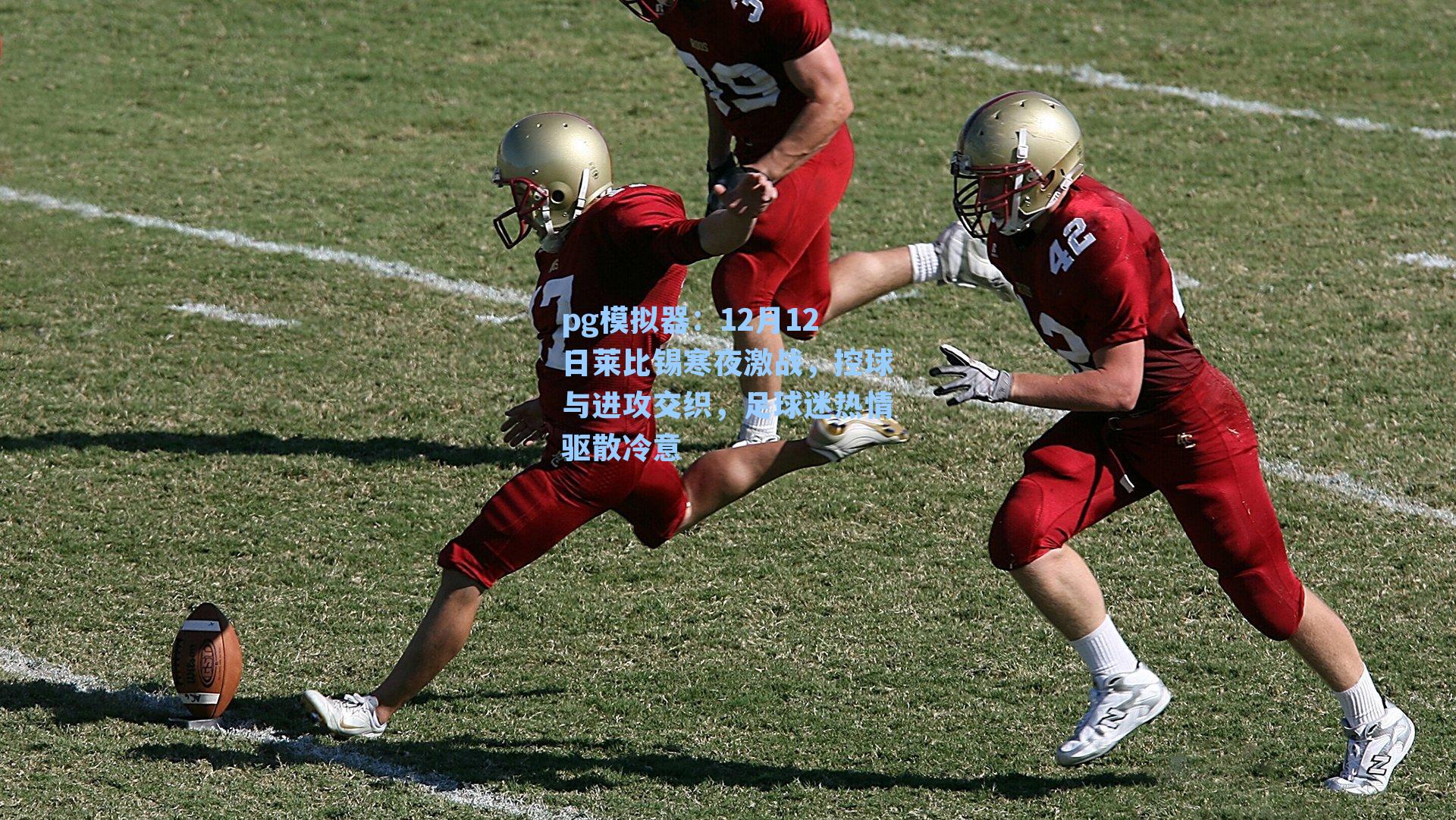 12月12日莱比锡寒夜激战，控球与进攻交织，足球迷热情驱散冷意