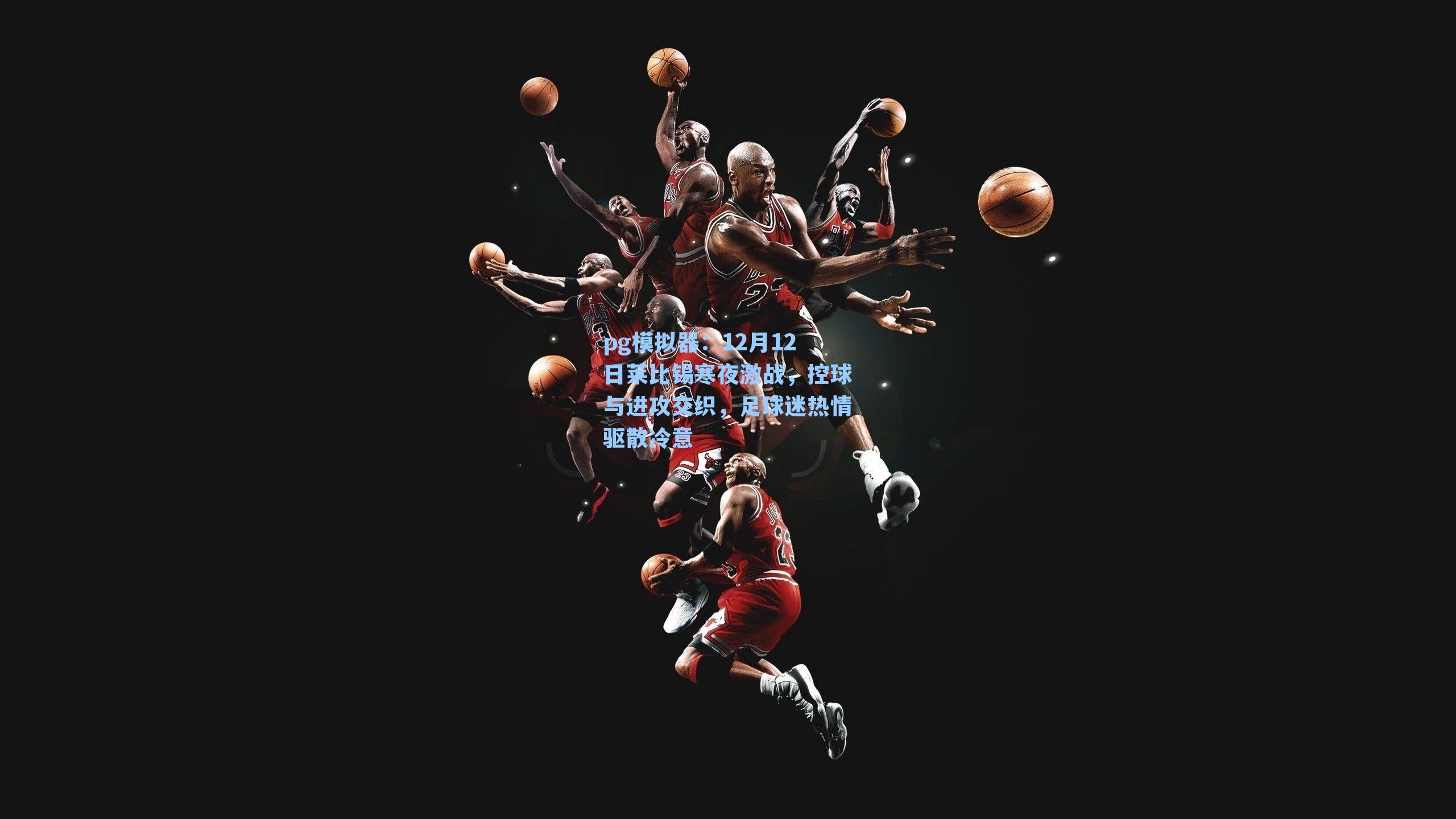 12月12日莱比锡寒夜激战，控球与进攻交织，足球迷热情驱散冷意