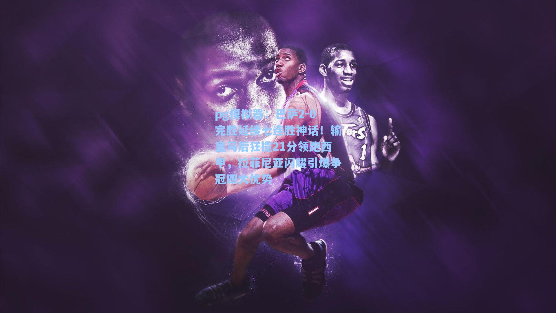 巴萨2-0完胜延续七连胜神话！输皇马后狂揽21分领跑西甲，拉菲尼亚闪耀引爆争冠四大优势