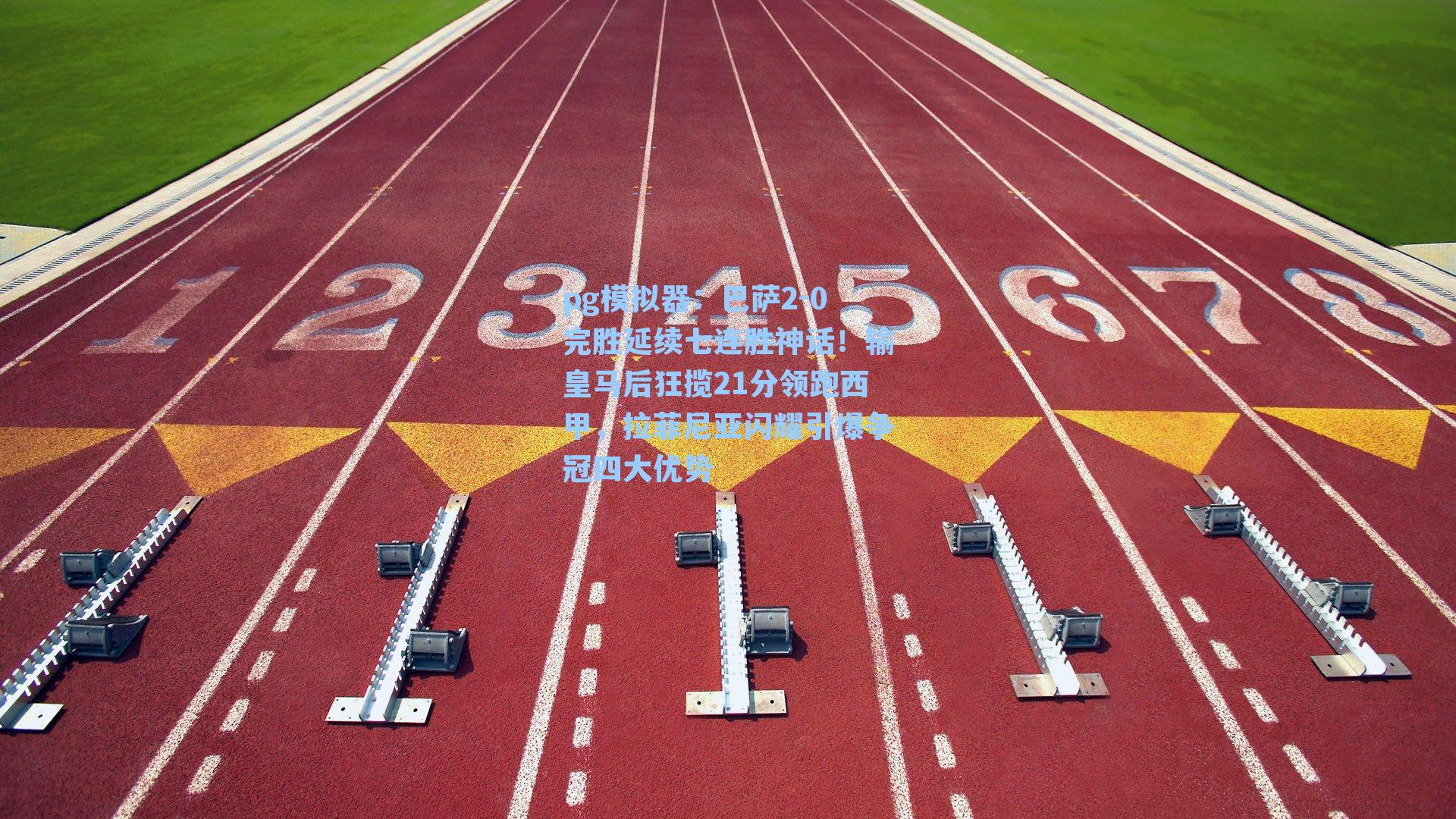 巴萨2-0完胜延续七连胜神话！输皇马后狂揽21分领跑西甲，拉菲尼亚闪耀引爆争冠四大优势