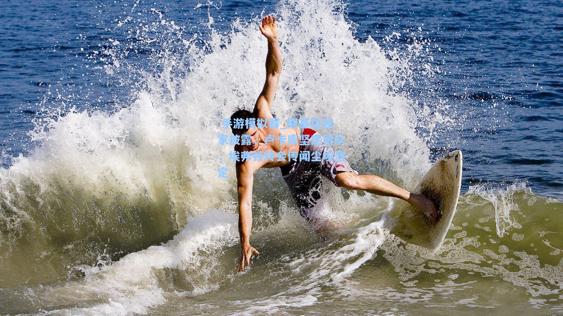 斯基拉独家披露，卢卡库坚定留队，埃弗顿转会传闻尘埃落定