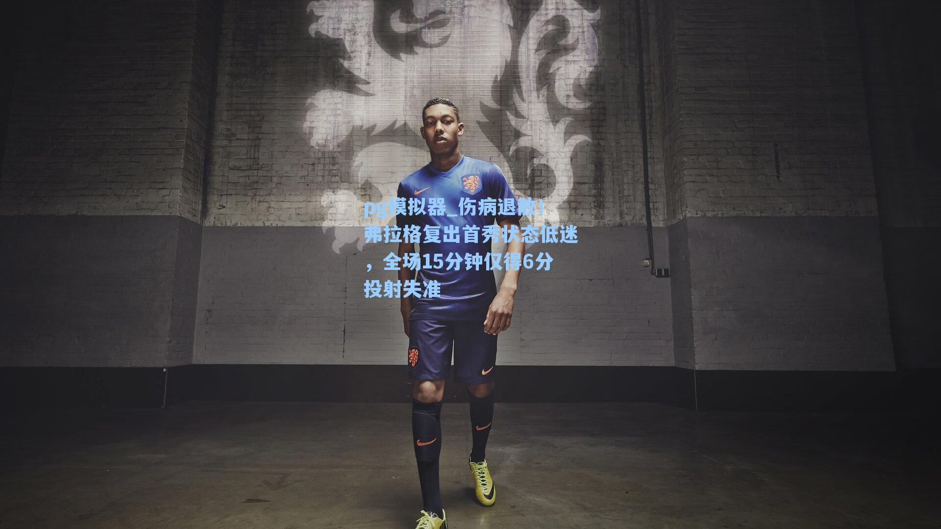 伤病退散！弗拉格复出首秀状态低迷，全场15分钟仅得6分投射失准