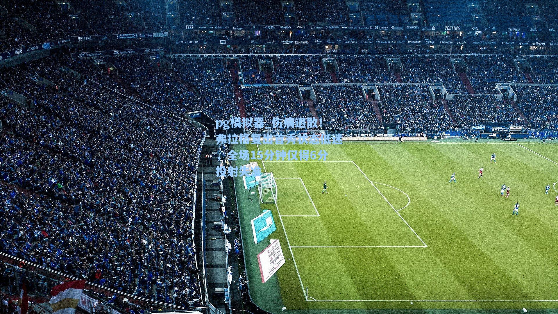 伤病退散！弗拉格复出首秀状态低迷，全场15分钟仅得6分投射失准