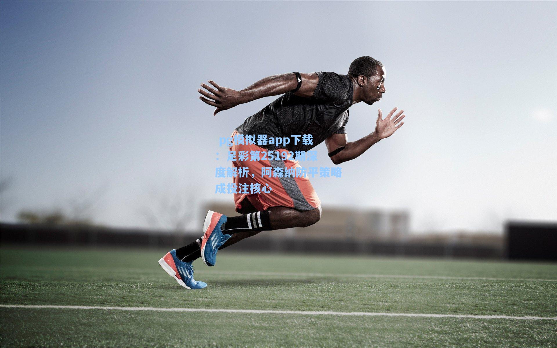 足彩第25192期深度解析，阿森纳防平策略成投注核心