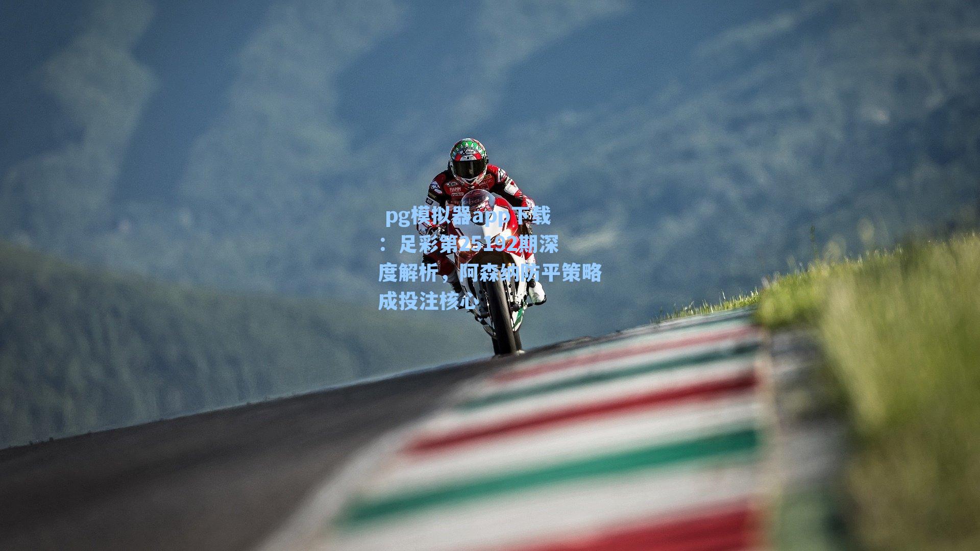 足彩第25192期深度解析，阿森纳防平策略成投注核心