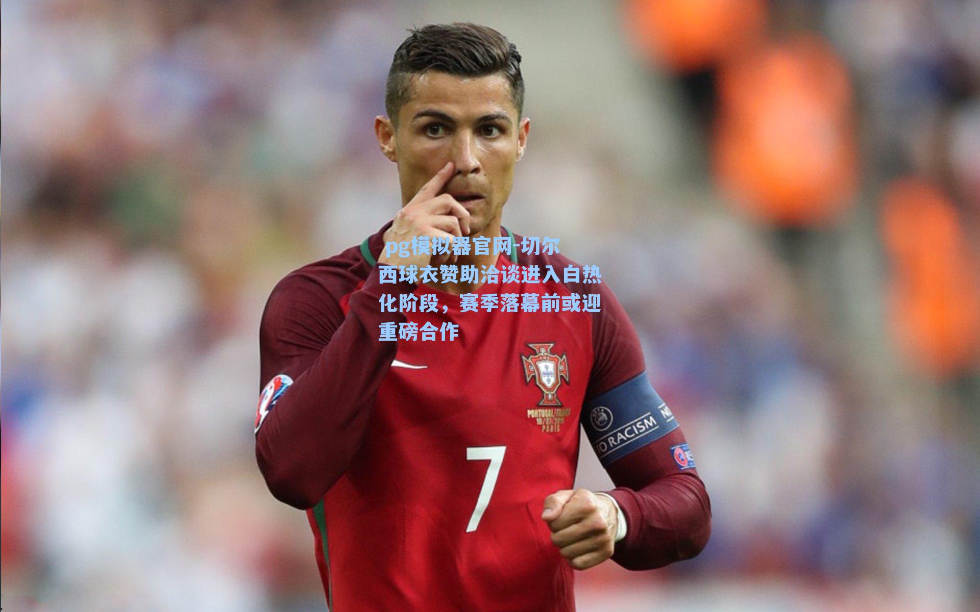 切尔西球衣赞助洽谈进入白热化阶段，赛季落幕前或迎重磅合作