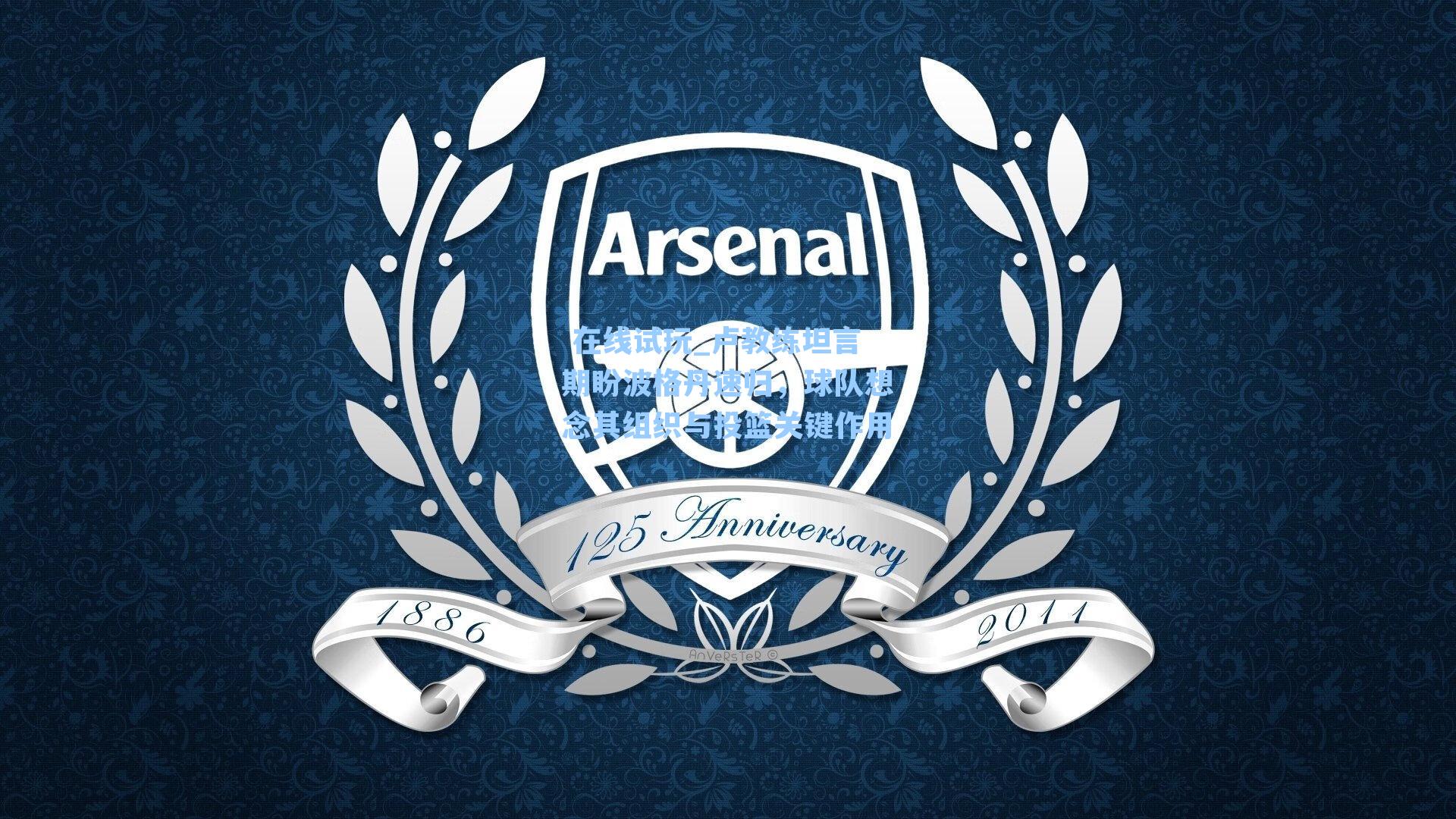 卢教练坦言期盼波格丹速归，球队想念其组织与投篮关键作用